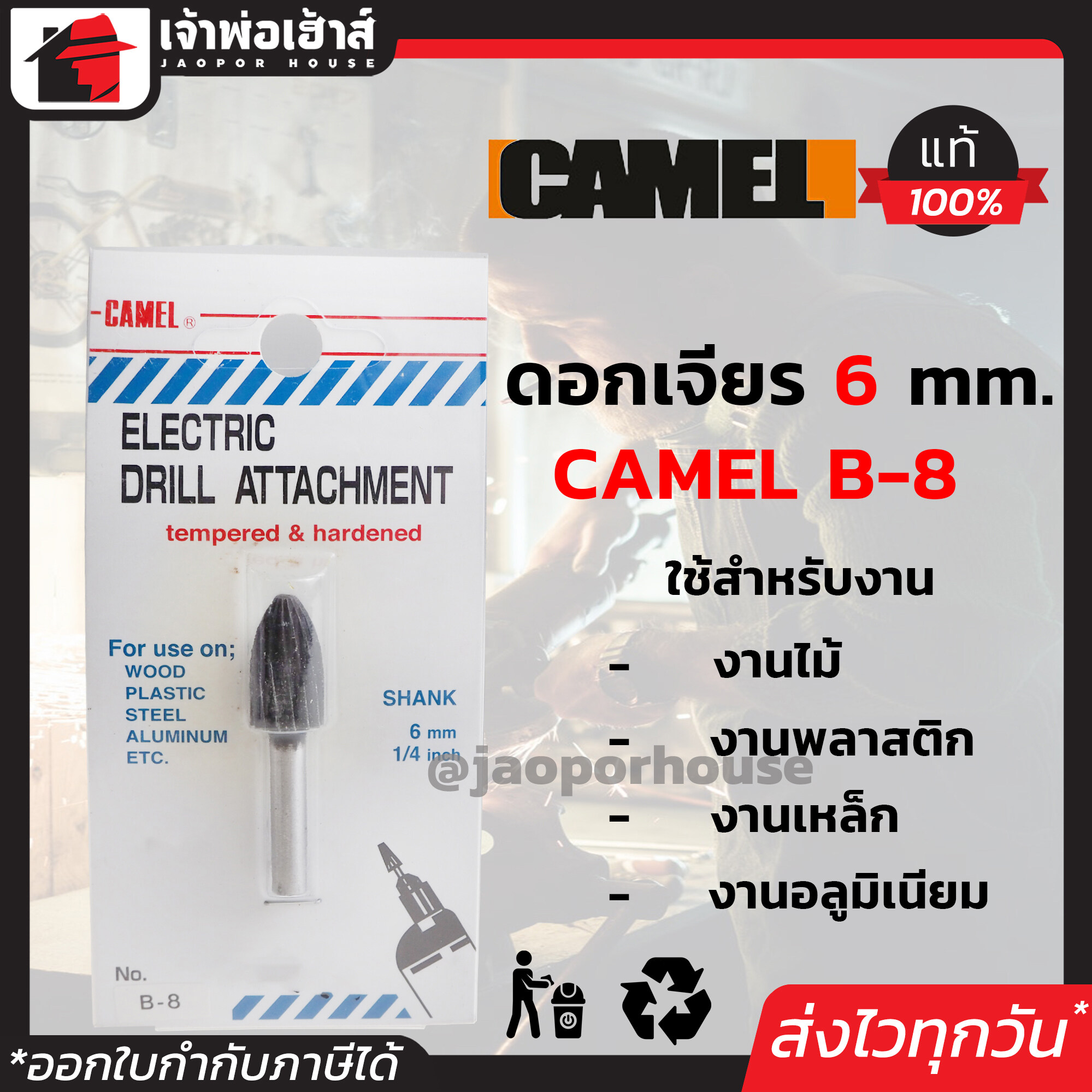 ดอกเจียร คาร์ไบด์ Camel ขนาด 1/4 นิ้ว แกน 6 มม. รุ่น B-8 ใช้ได้กับงานไม้ พลาสติก งานเหล็ก อลูมิเนียม