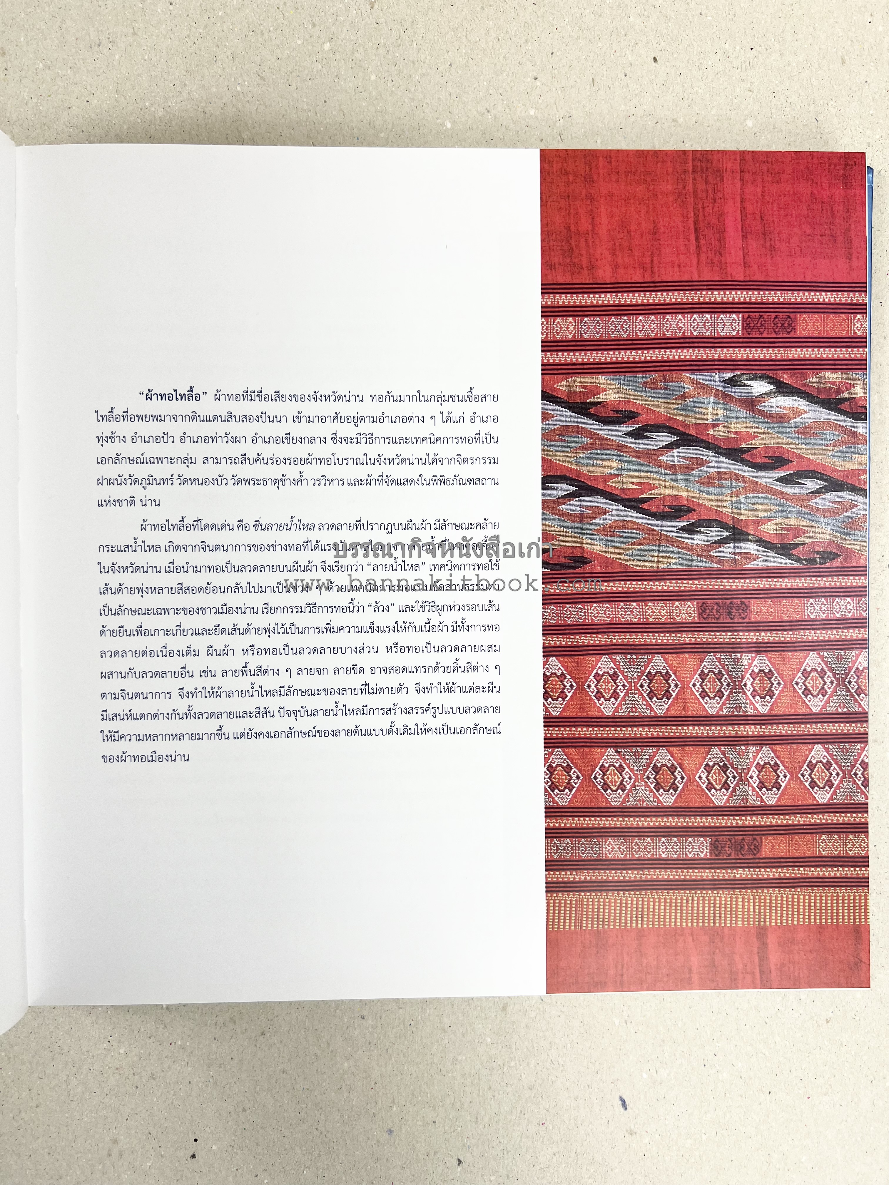 ภูษาศิลป์ จากท้องถิ่น.. สู่สากล (ผ้าโบราณ / ผ้าไทยลายอัตลักษณ์ 76 จังหวัด) โดย : กระทรวงวัฒนธรรม.