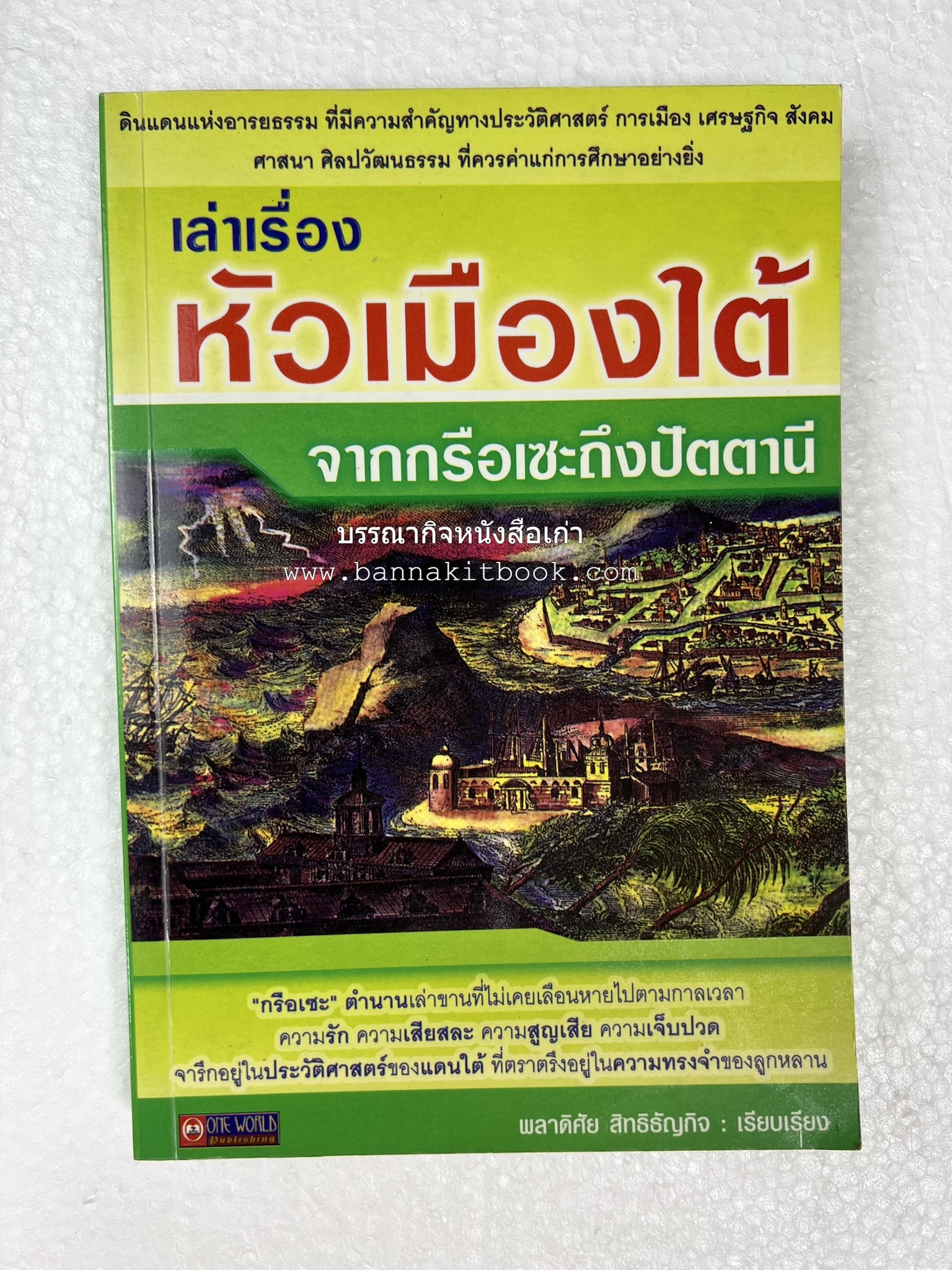 เล่าเรื่องหัวเมืองใต้ จากกรือเซะถึงปัตตานี โดย : พลาดิศัย สิทธิธัญกิจ.