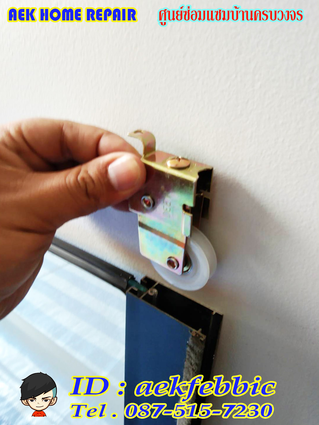 ซ่อมประตูบานเลื่อน กรุงเทพฯ บางเขน สายไหม คันนายาว บึงกุ่ม คลองสามวา หลักสี่ ลาดพร้าว บางกะปิ ดอนเมือง วังทองหลาง มีนบุรี