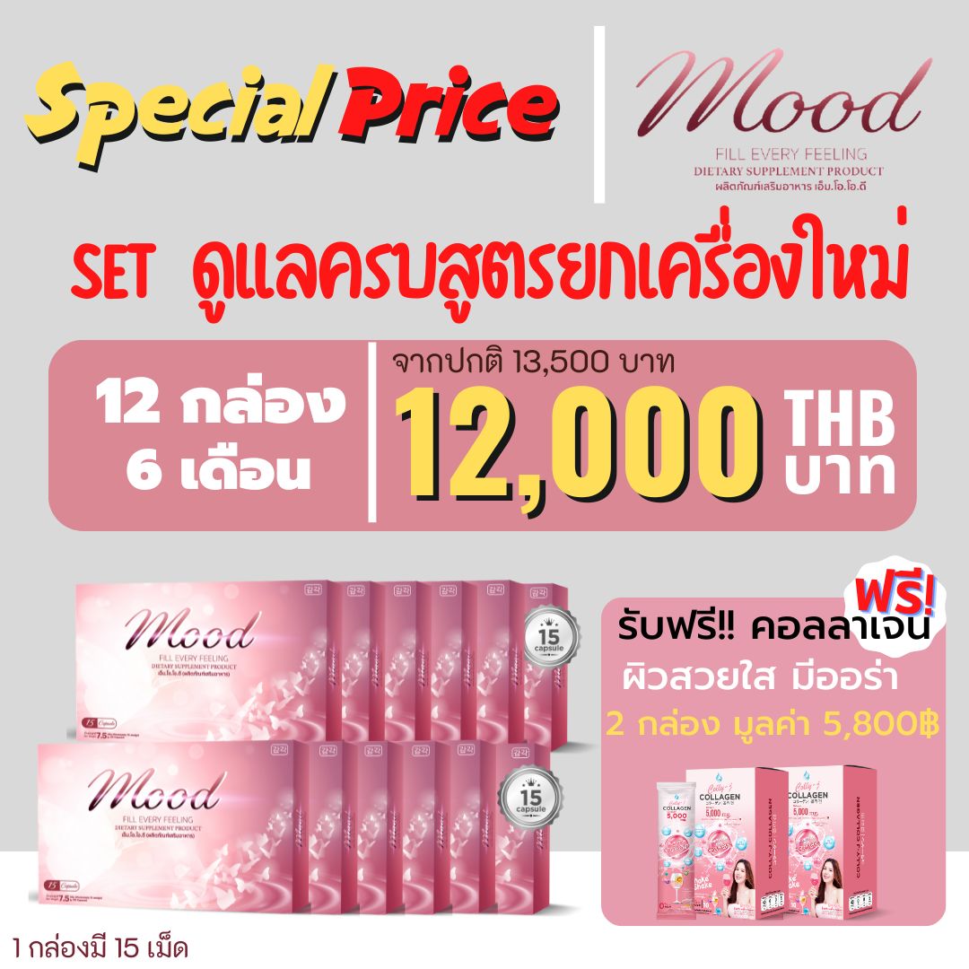 MOOD เชตดูแลครบสูตรยกเครื่องใหม่