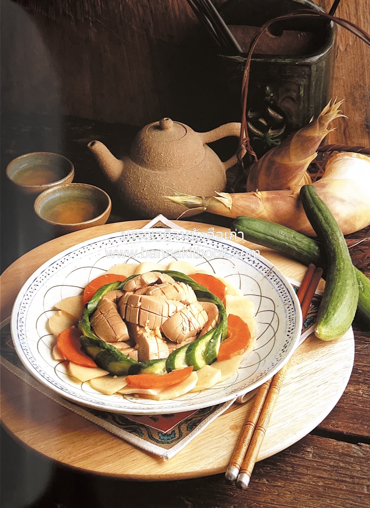 อาหารเครื่องยาจีน : หลักโภชนาการพร้อมสูตรอาหารอายุวัฒนะ โดย : รศ.ดร.ประพิณ มโนมัยวิบูลย์ และคณะ.