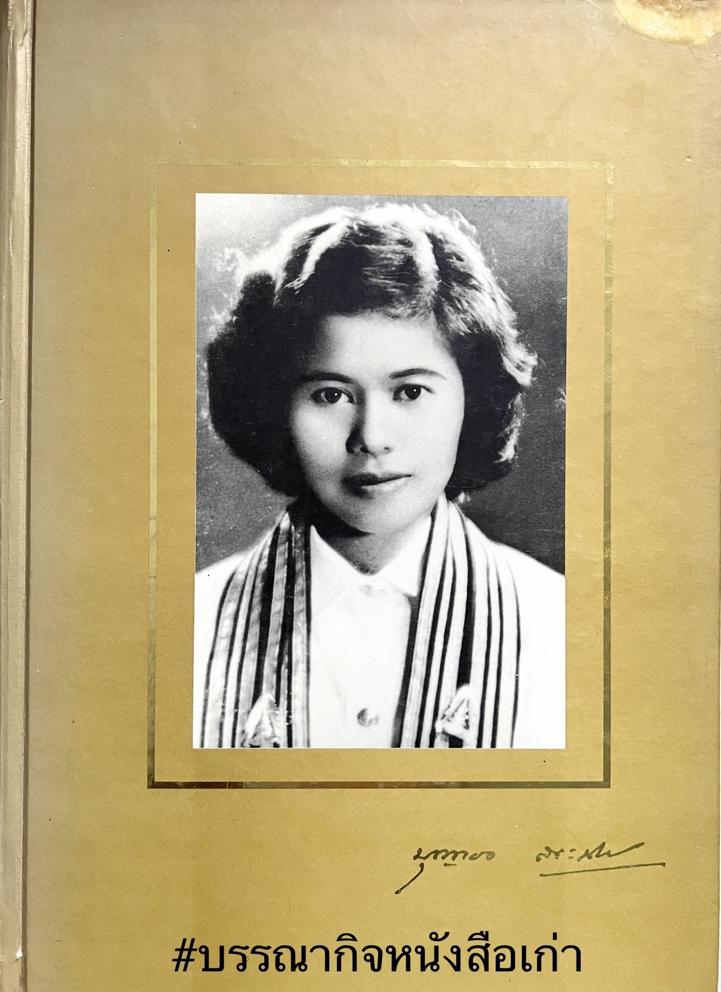 หนังสืออนุสรณ์อาจารย์บุญทอง สุขะนันท์ อดีตอาจารย์โรงเรียนวรนารีเฉลิม จังหวัดสงขลา / โรงเรียนโยธินบูรณะ กทม.