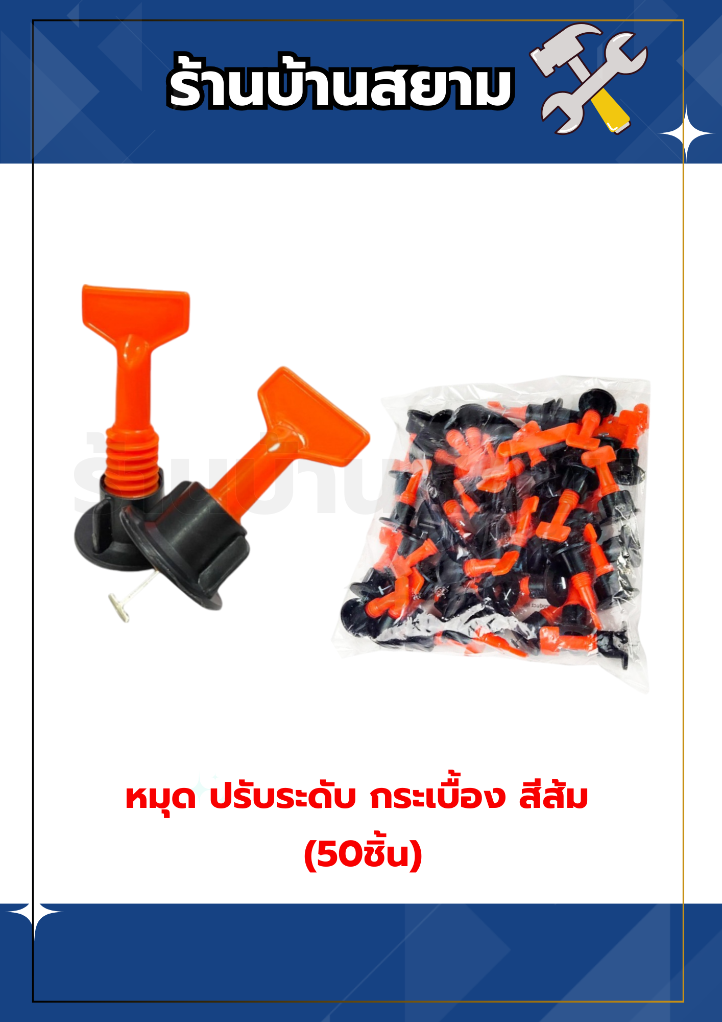 หมุด ปรับระดับ กระเบื้อง สีส้ม แพ็ค (50ชิ้น)