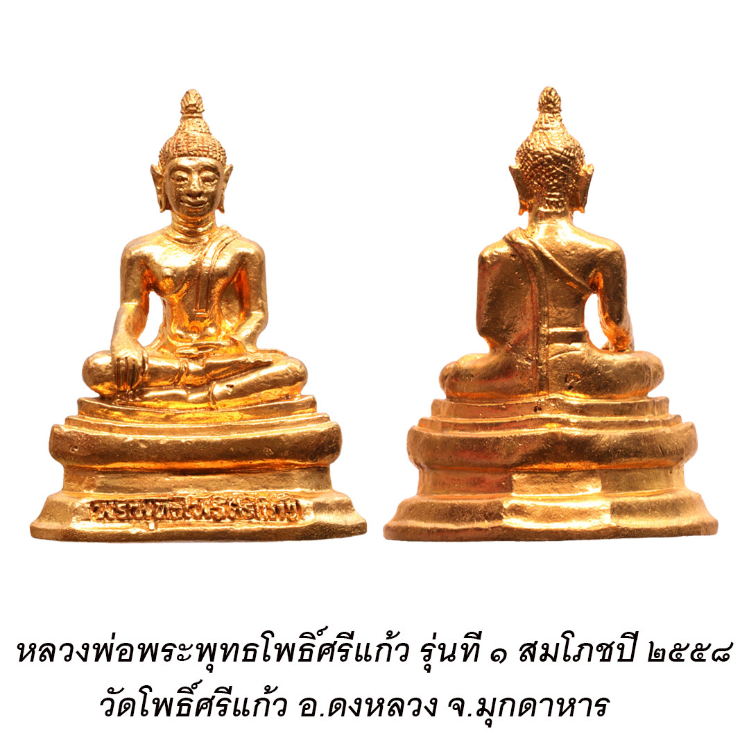 พระพุทธโพธิ์ศรีแก้ว รุ่นที่ ๑ สมโภชปี ๒๕๕๘ วัดโพธิ์ศรีแก้ว อ.ดงหลวง จ.มุกดาหาร