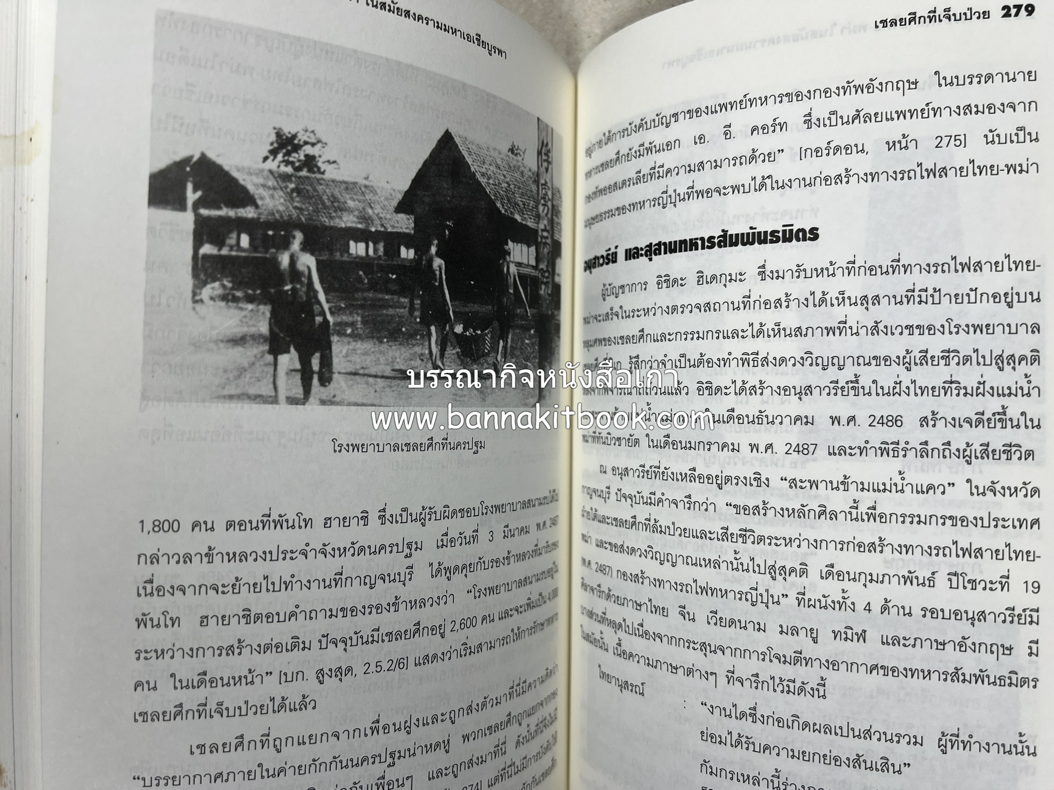 ทางรถไฟสายไทย-พม่า ในสมัยสงครามมหาเอเชียบูรพา โดย : ศาสตราจารย์โยชิกาวา โทชิฮารุ / บรรณาธิการ : สายชล สัตยานุรักษ์.