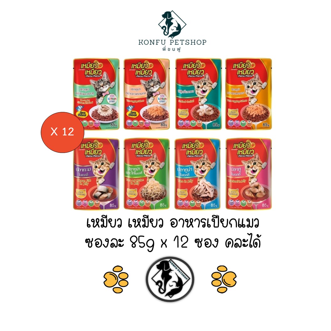 *** 12 ซองคละได้ *** Meow Meow เหมียว เหมียว อาหารเปียกแมวเปียก ซอง ขนาด 85g x 12 ซอง