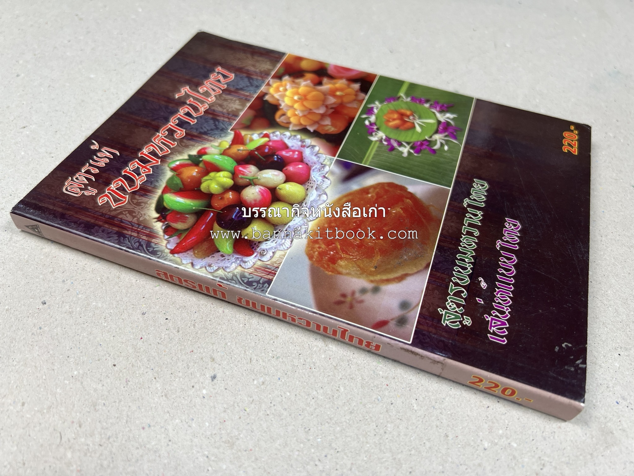 ขนมหวานไทย สูตรแท้ขนมหวานไทย โดย : อาจารย์สมพงษ์ บัวแย้ม.