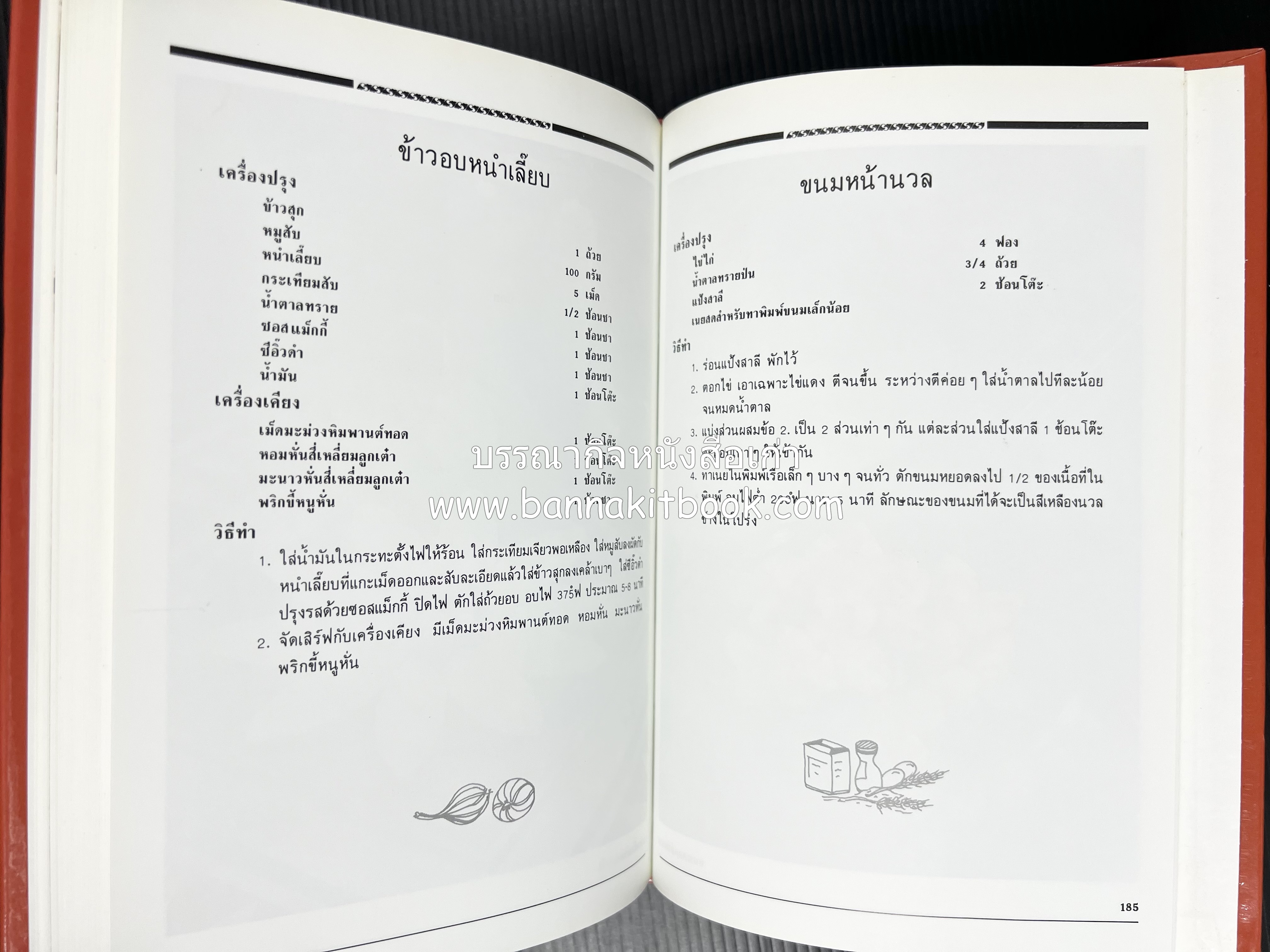 อาหารเตาอบ โดย : อาจารย์ศรีสมร คงพันธุ์ และอัจฉรา ชินาลัย.