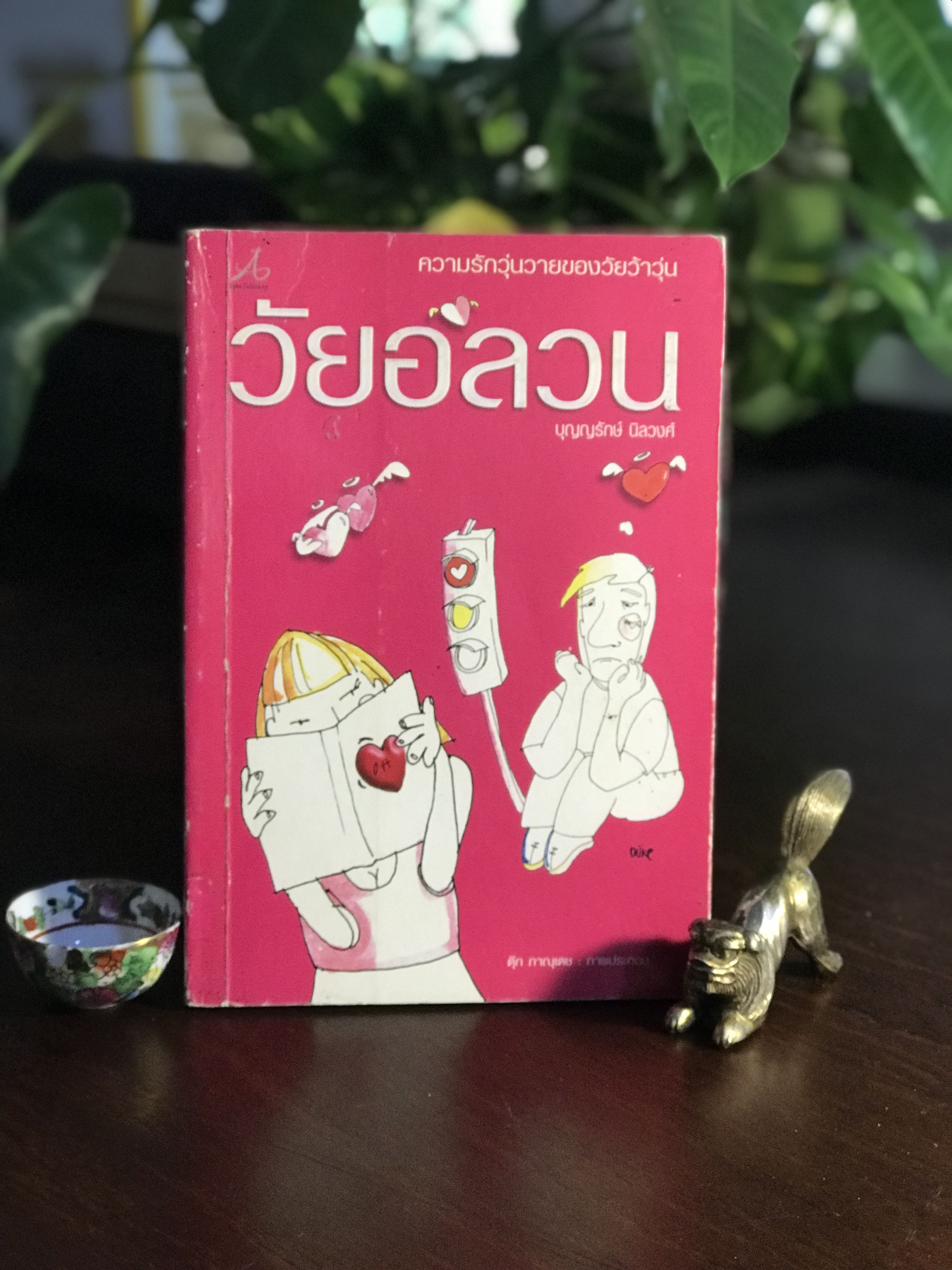 วัยอลวน ผู้เขียน: บุญญรักษ์ นิลวงศ์ สำนักพิมพ์: อัลฟ่า พับลิชชิ่ง ➡️H5