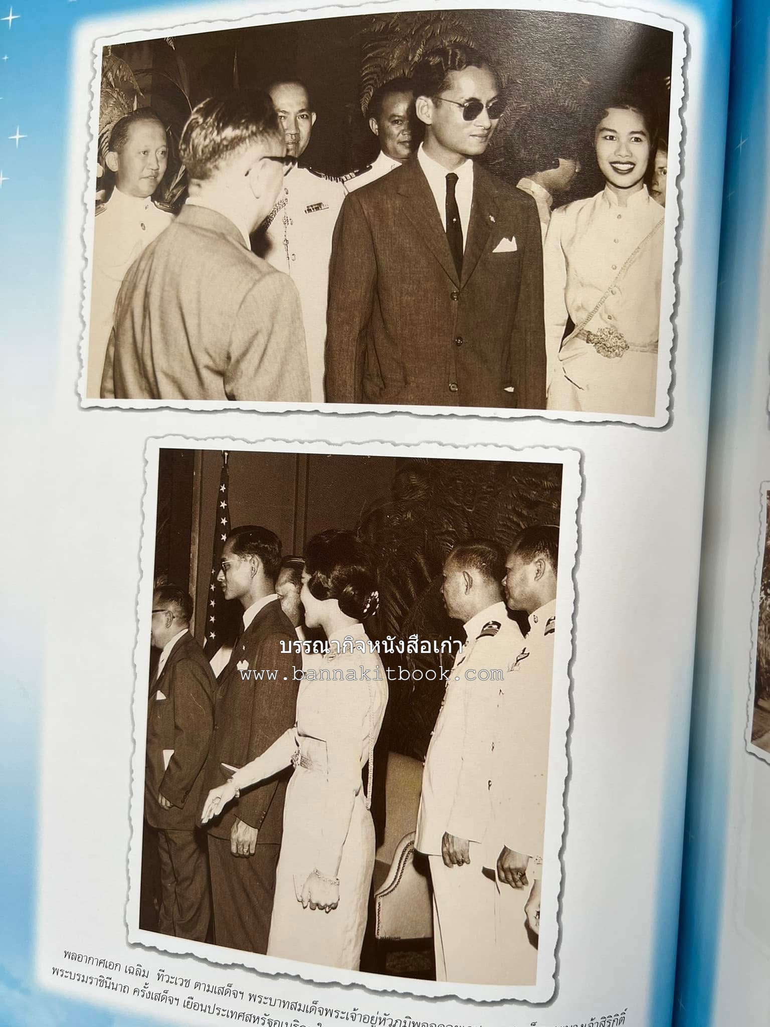 ‘หมู่ผาดแผลงหมู่แรกของ ทอ. ไทย’ หนังสืออนุสรณ์พลอากาศเอก เฉลิม ทีวะเวช หนึ่งในสี่หมู่บินผาดแผลงหมู่แรกของ ทอ.ไทย.