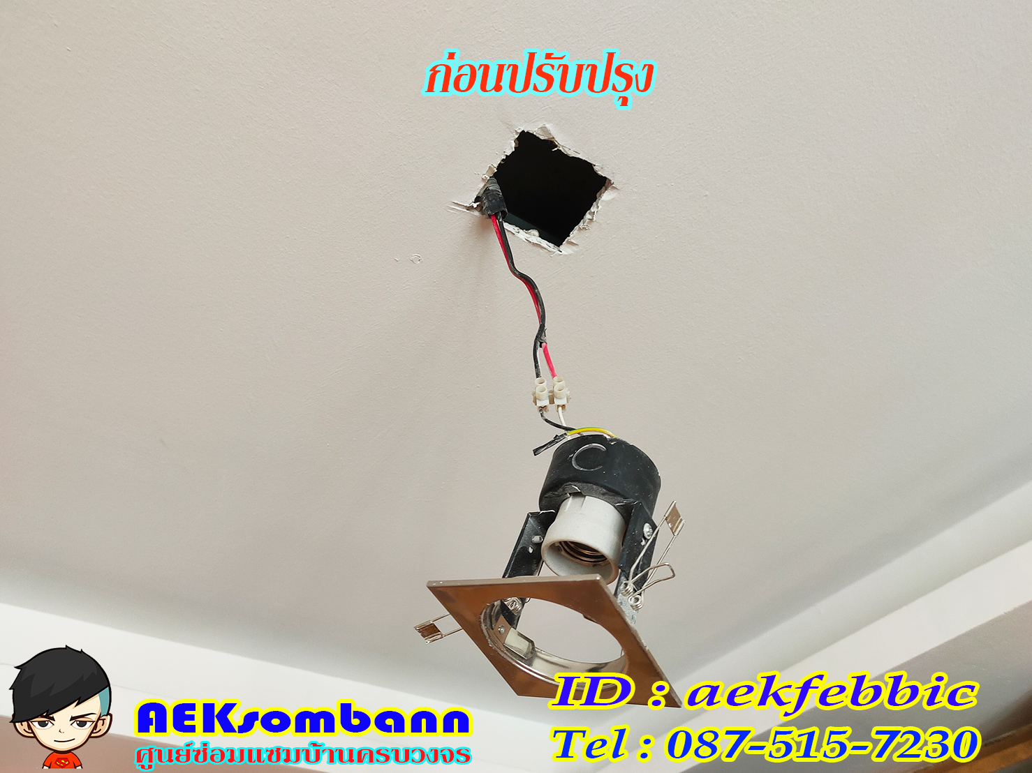 ช่างไฟฟ้า รับเปลี่ยนหลอดไฟ เพิ่มจุดจ่ายไฟ บ้านและคอนโด บางเขน สายไหม คันนายาว บึงกุ่ม คลองสามวา หลักสี่ ลาดพร้าว บางกะปิ ดอนเมือง วังทองหลาง มีนบุรี