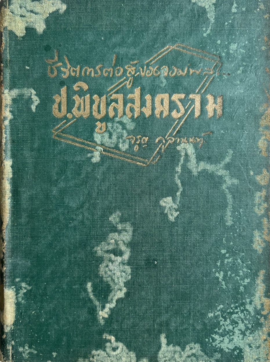 ชีวิตการต่อสู้ของจอมพล ป. พิบูลสงคราม โดย : จรูญ กุวานนท์**หนังสือหายาก.