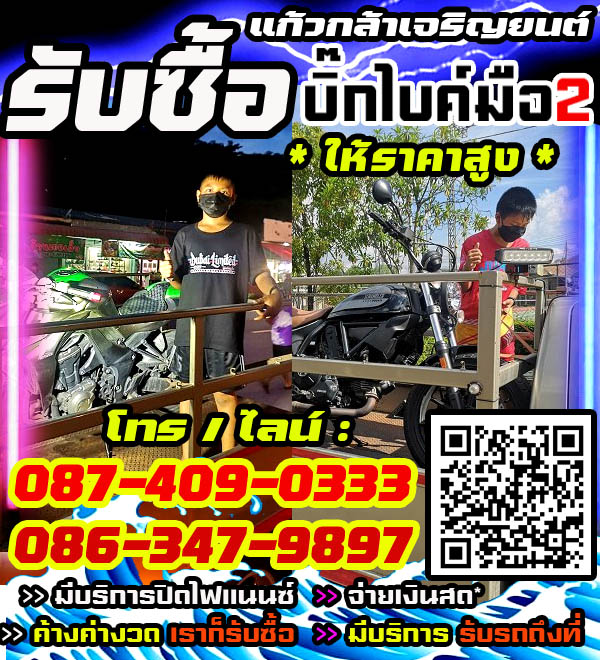 รับซื้อบิ๊กไบค์ พร้อมจ่ายทันที โทร /ไลน์ 087-4090333, 086-3479897