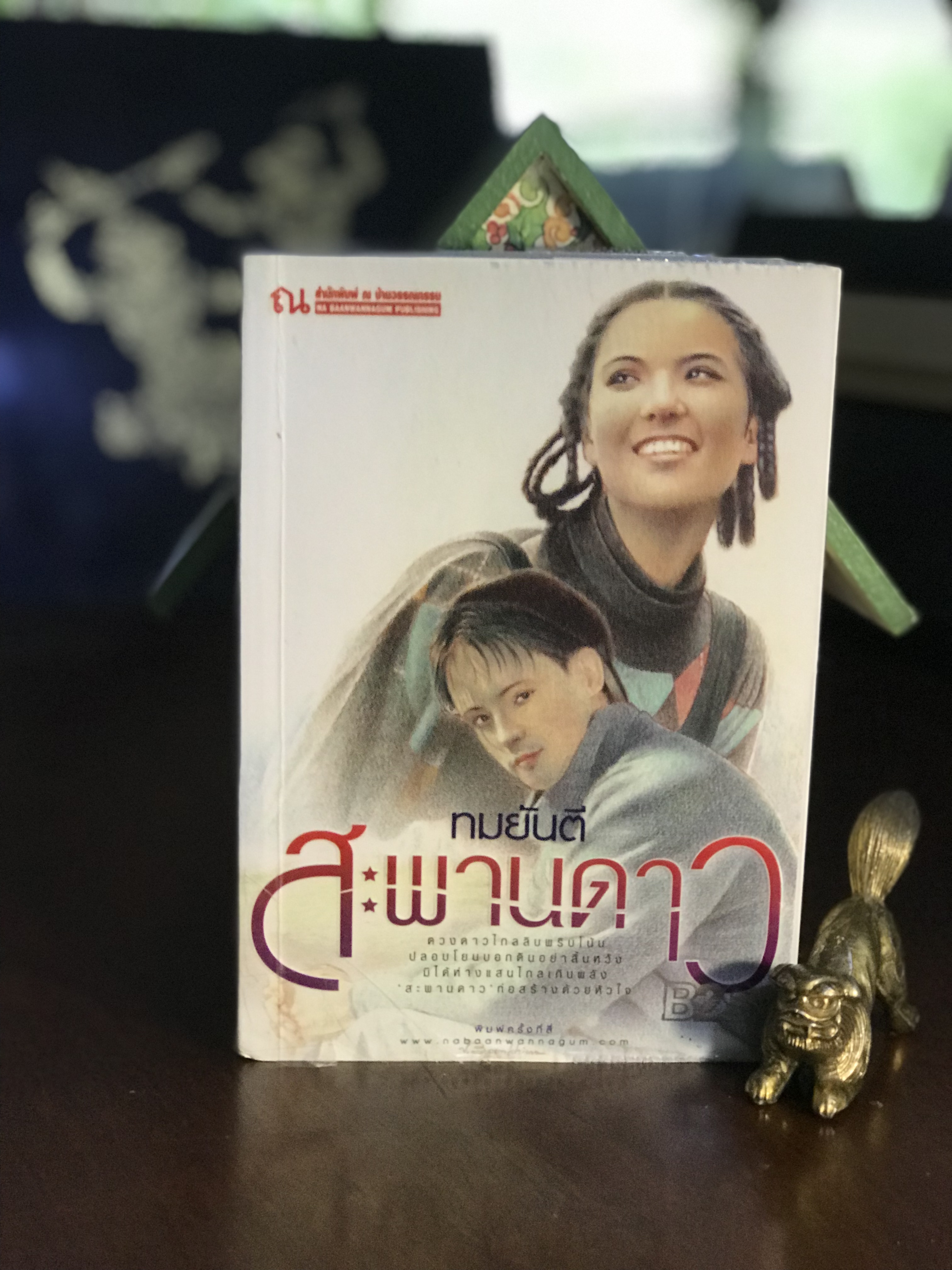 สะพานดาว ทมยันตี | สำนักพิมพ์ ณ บ้านวรรณกรรม | H9