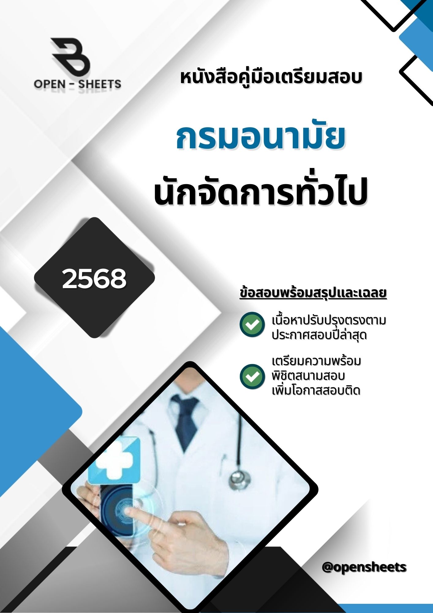 แนวข้อสอบ นักจัดการทั่วไป กรมอนามัย