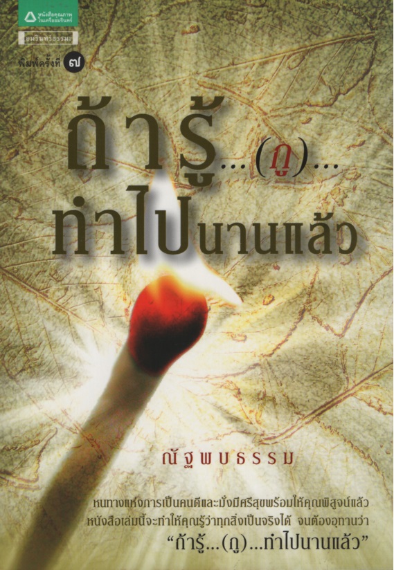 ถ้ารู้...(กู)...ทำไปนานแล้ว