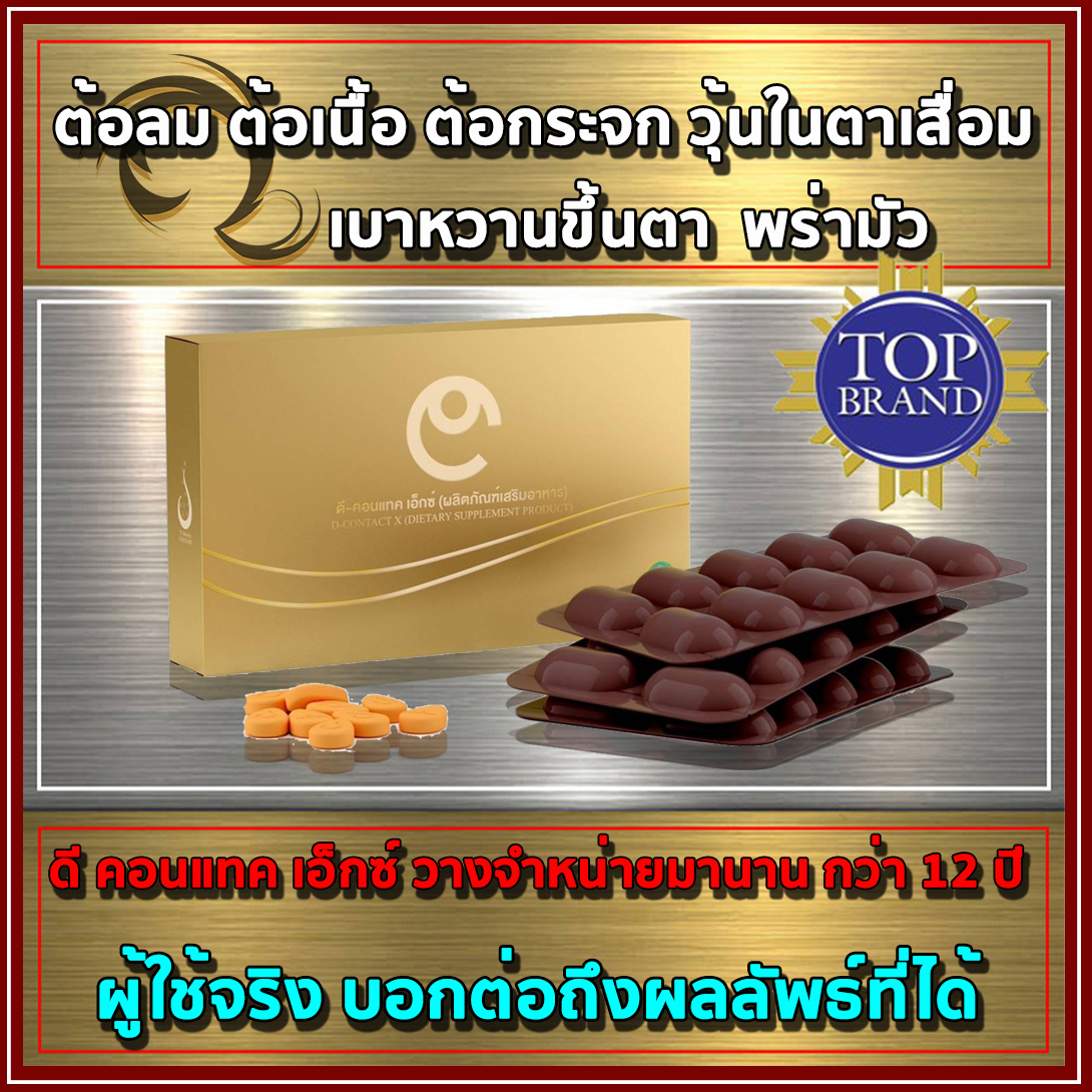 ดีคอนแทค อาหารเสริมเพื่อดวงตา ของแท้ dcontact วิตามินบำรุงดวงตา