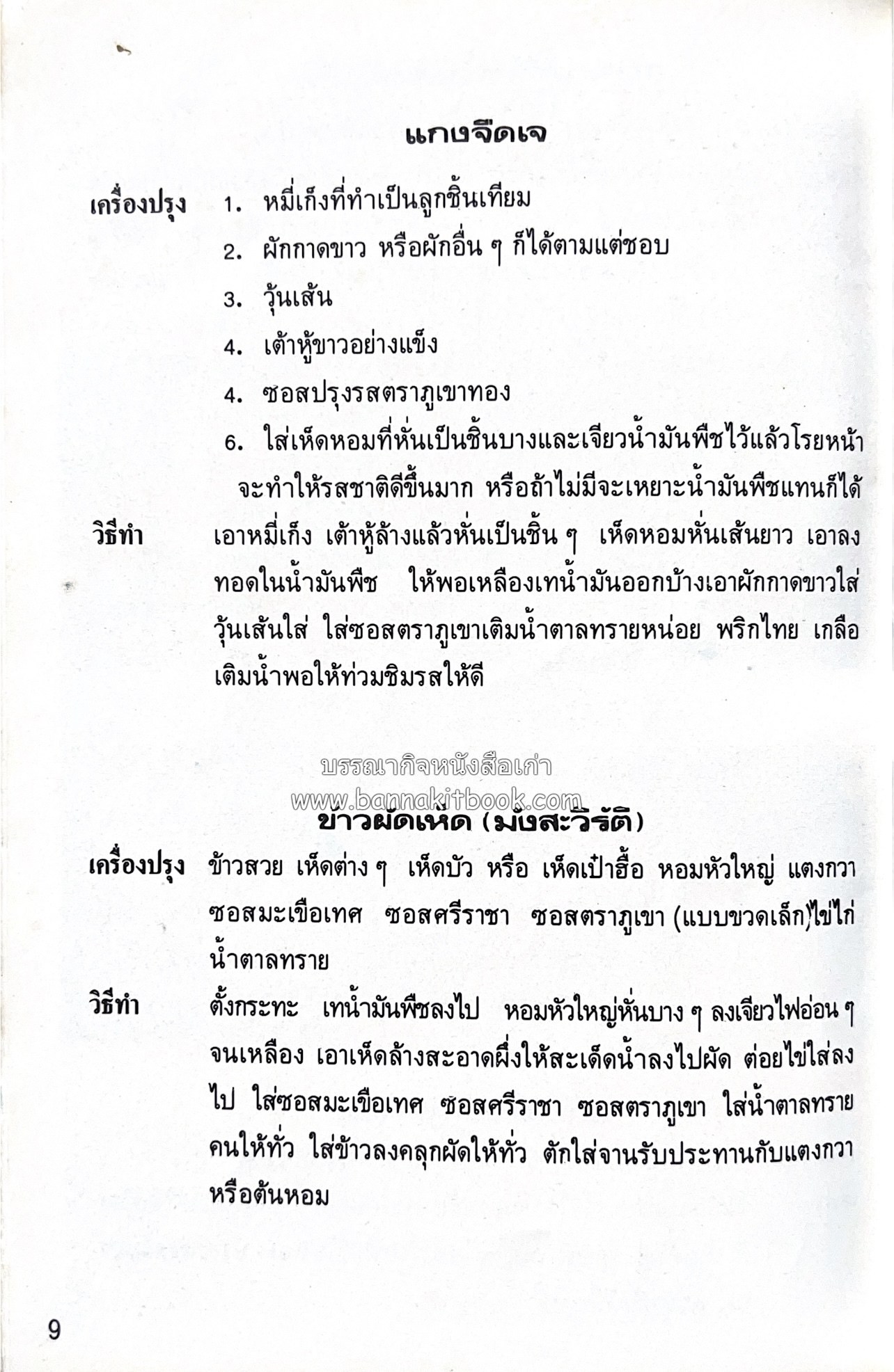 อาหารชาวบ้าน โดย : ม.ร.ว.ถนัดศรี สวัสดิวัตน์.