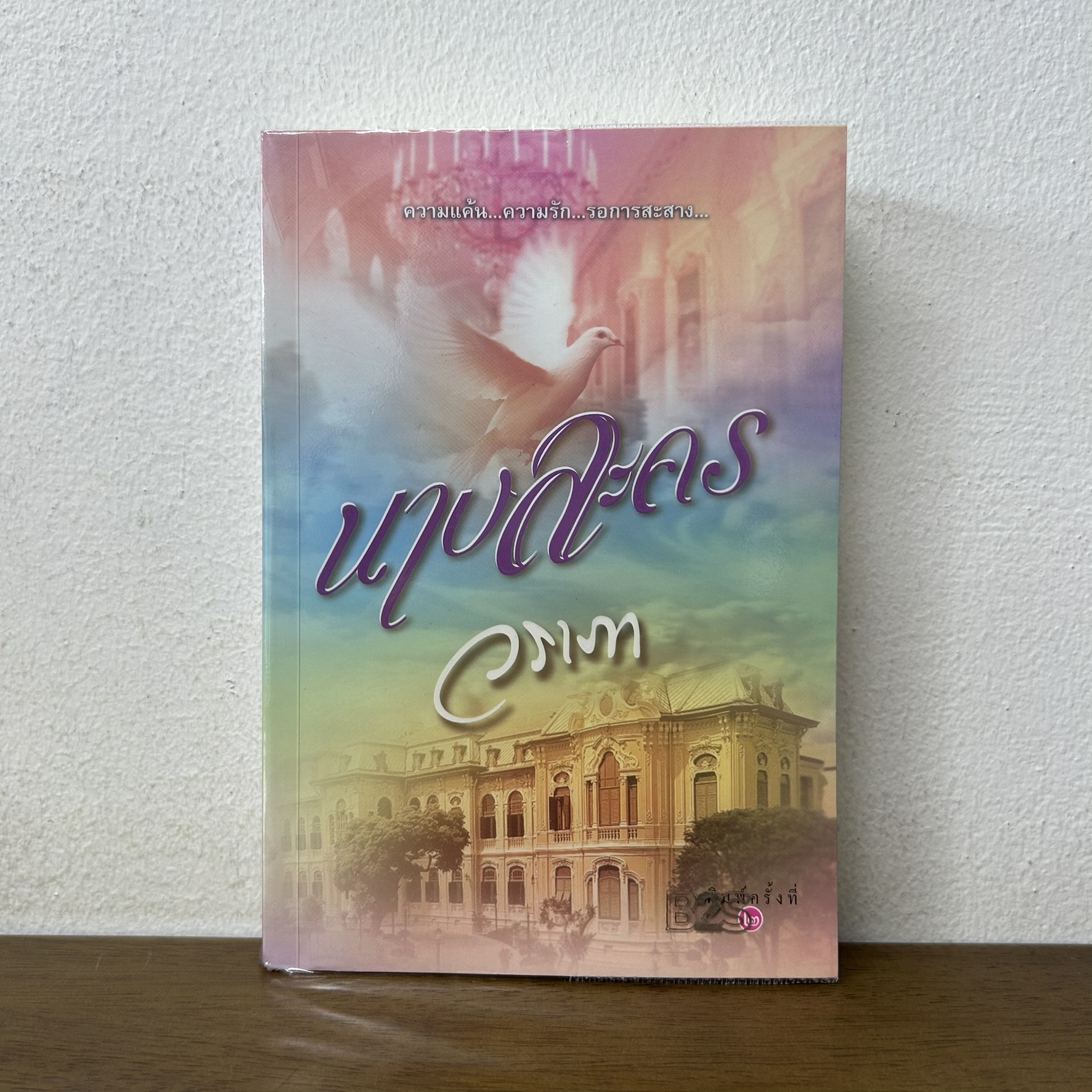 นางละคร ... วราภา (มือสอง) นิยาย โรแมนติก แสงดาว