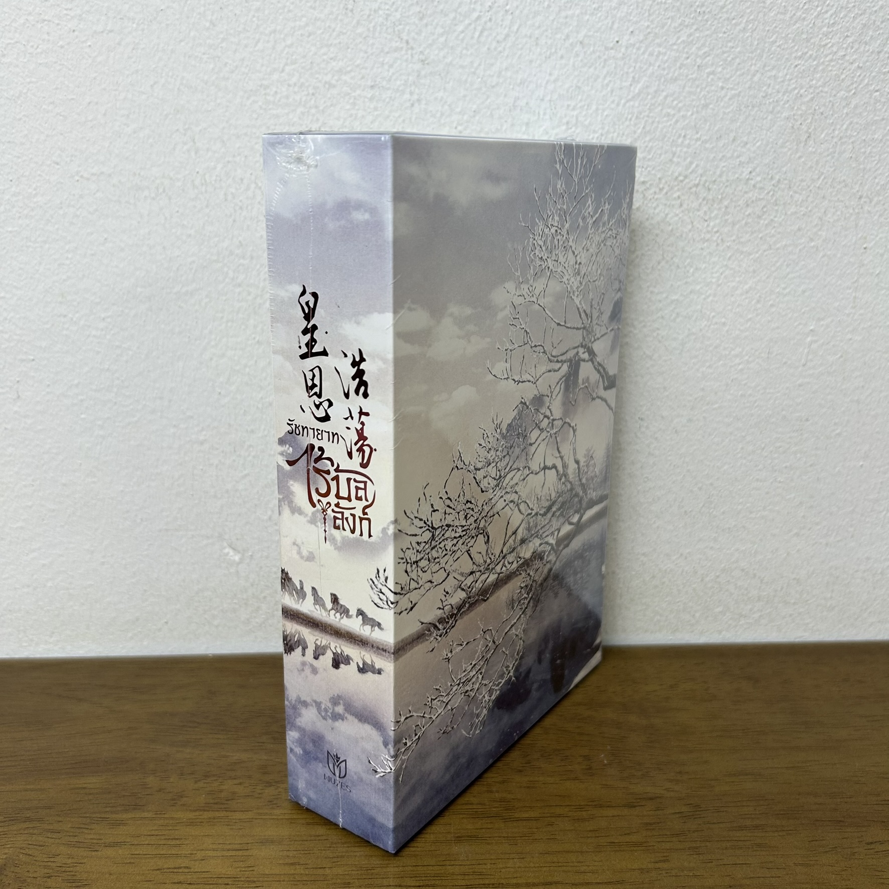 BOXSET รัชทายาทไร้บัลลังก์ เล่ม 1-2 จบ ครบชุด ... ป๋ายเจี้ยจื่อ (มือหนึ่งซีล) นิยายวาย Muzes