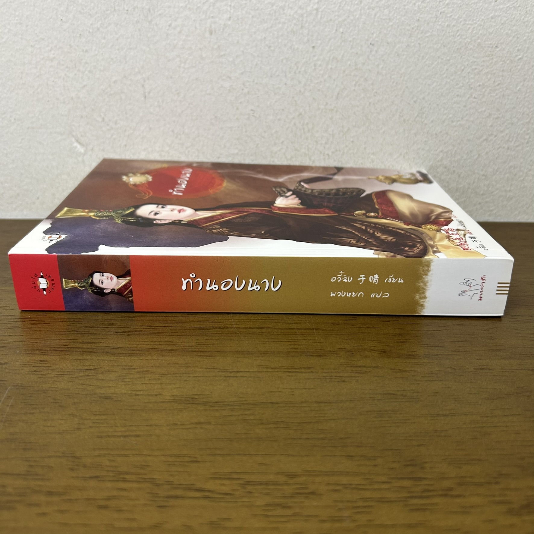 ทำนองนาง ... อวี๋ฉิง เขียน (มือสอง) แปลจีน มากกว่ารัก แจ่มใส