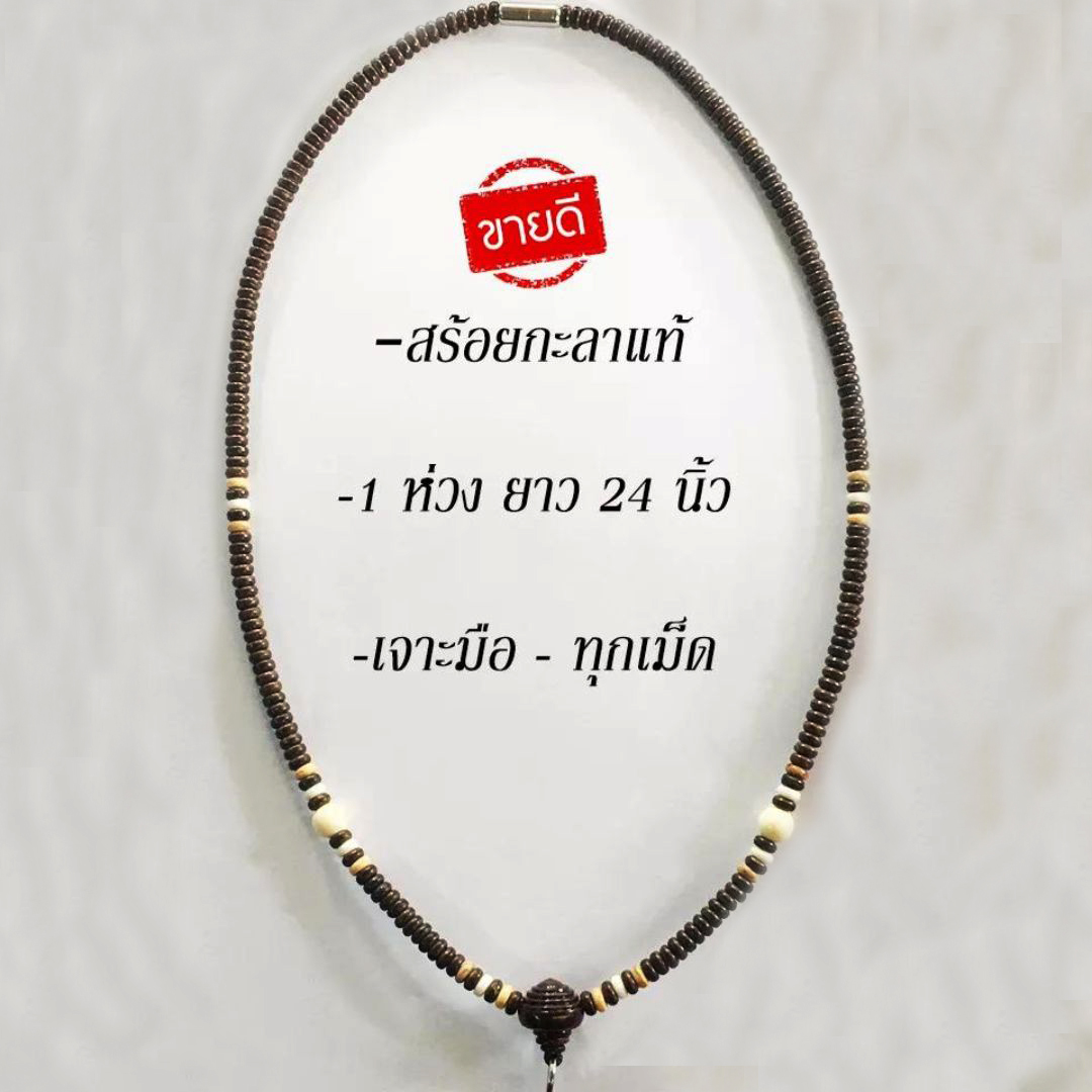 สร้อยกะลาแท้ แขวนพระ1องค์ ยาว18นิ้ว และ24นิ้ว รุ่นขายดี สวยราคาถูกที่สุด