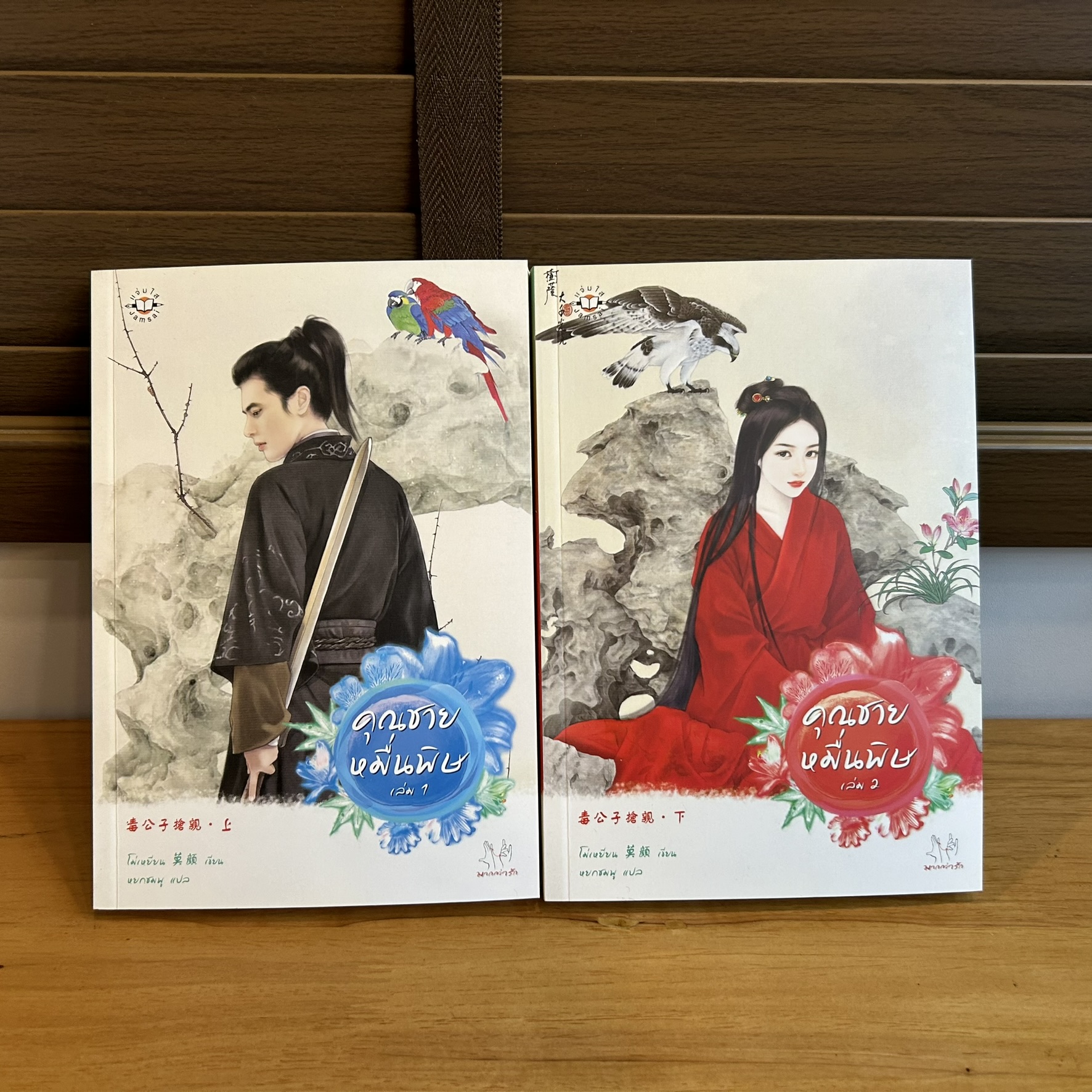 ชุด คุณชายหมื่นพิษ เล่ม 1-2 จบ ครบชุด ... โม่เหยียน เขียน หยกชมพู แปล (มือสอง) แปลจีน นิยาย แจ่มใส มากกว่ารัก
