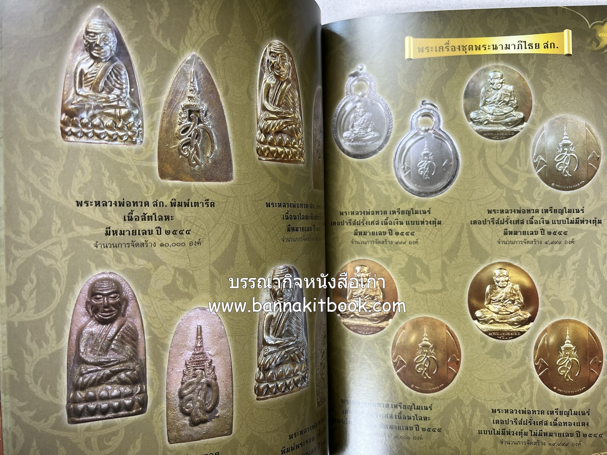 หลวงพ่อทวด วัดห้วยมงคล (รวมสุดยอดทำเนียบรุ่น พระเครื่องหลวงพ่อทวด วัดห้วยมงคล).