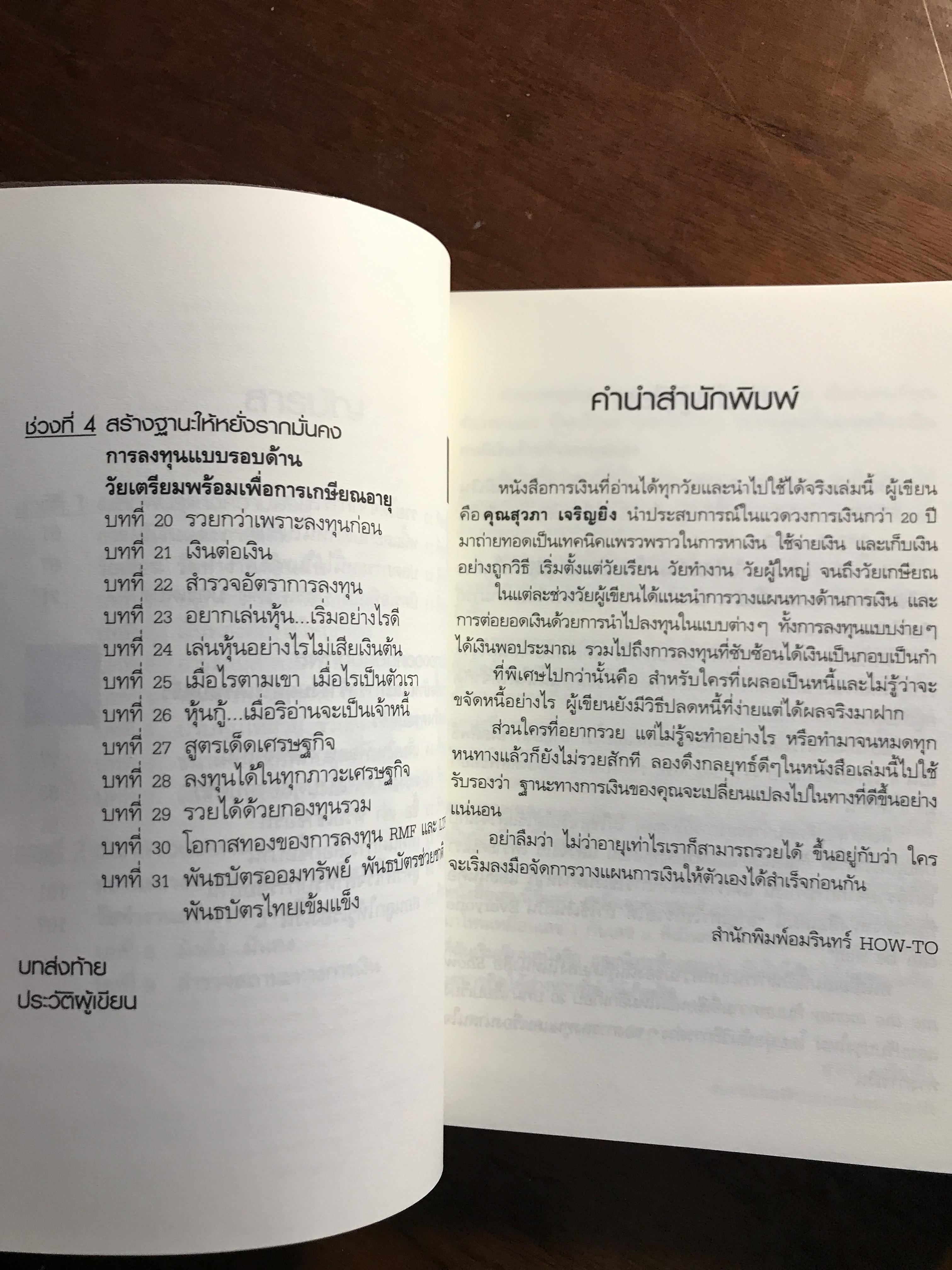 อายุเท่าไรก็รวยได้ ถ้าใช้เงินเป็น ผู้เขียน: สุวภา เจริญยิ่ง สำนักพิมพ์: อมรินทร์ HOW-TO ➡️ FTN1