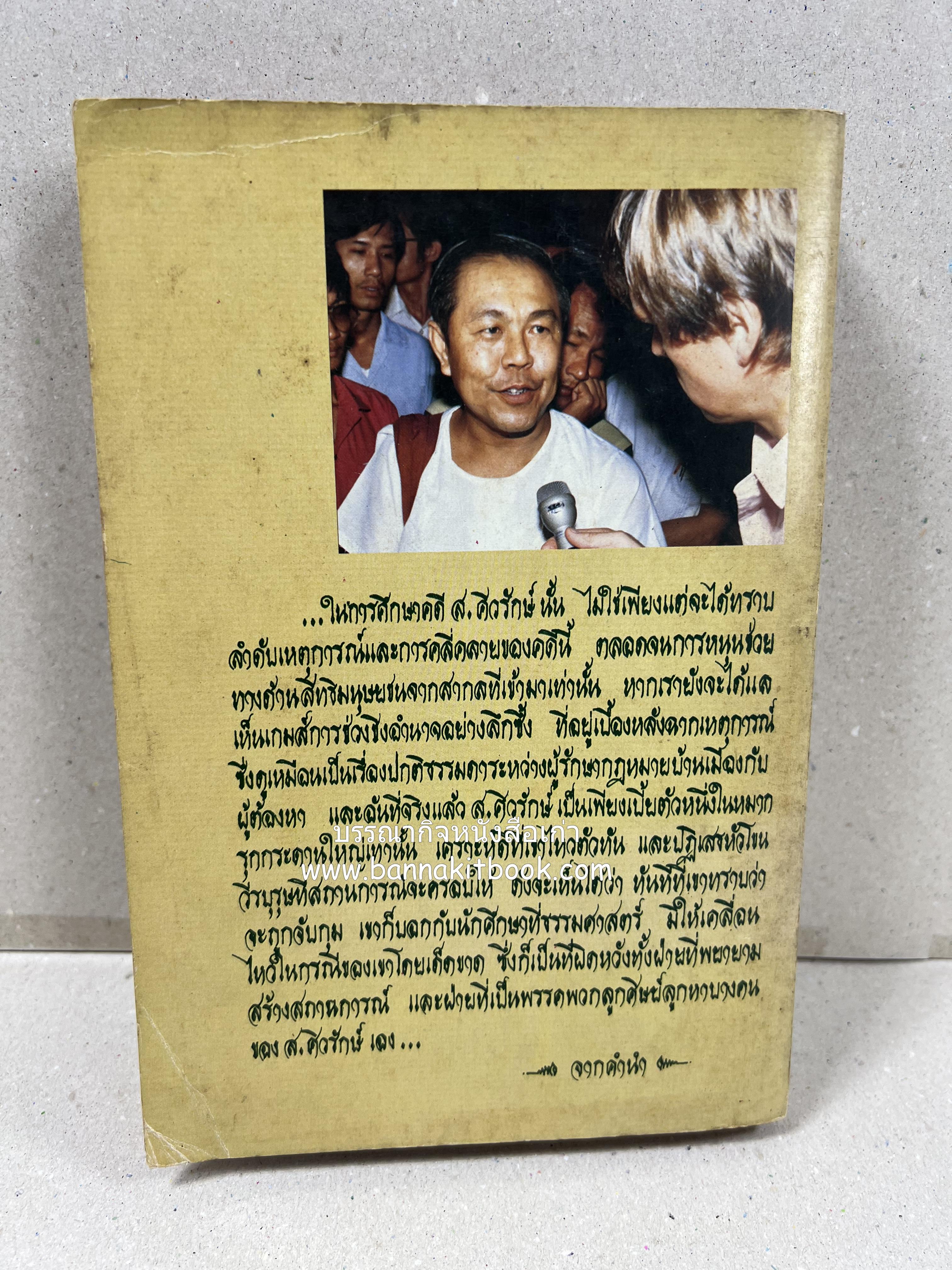 คนพ้นคุก (คดีหมิ่นพระบรมเดชานุภาพ ๒๕๒๗ ของ ส. ศิวรักษ์) โดย : สันติสุข โสภณสิริ บรรณาธิการ.