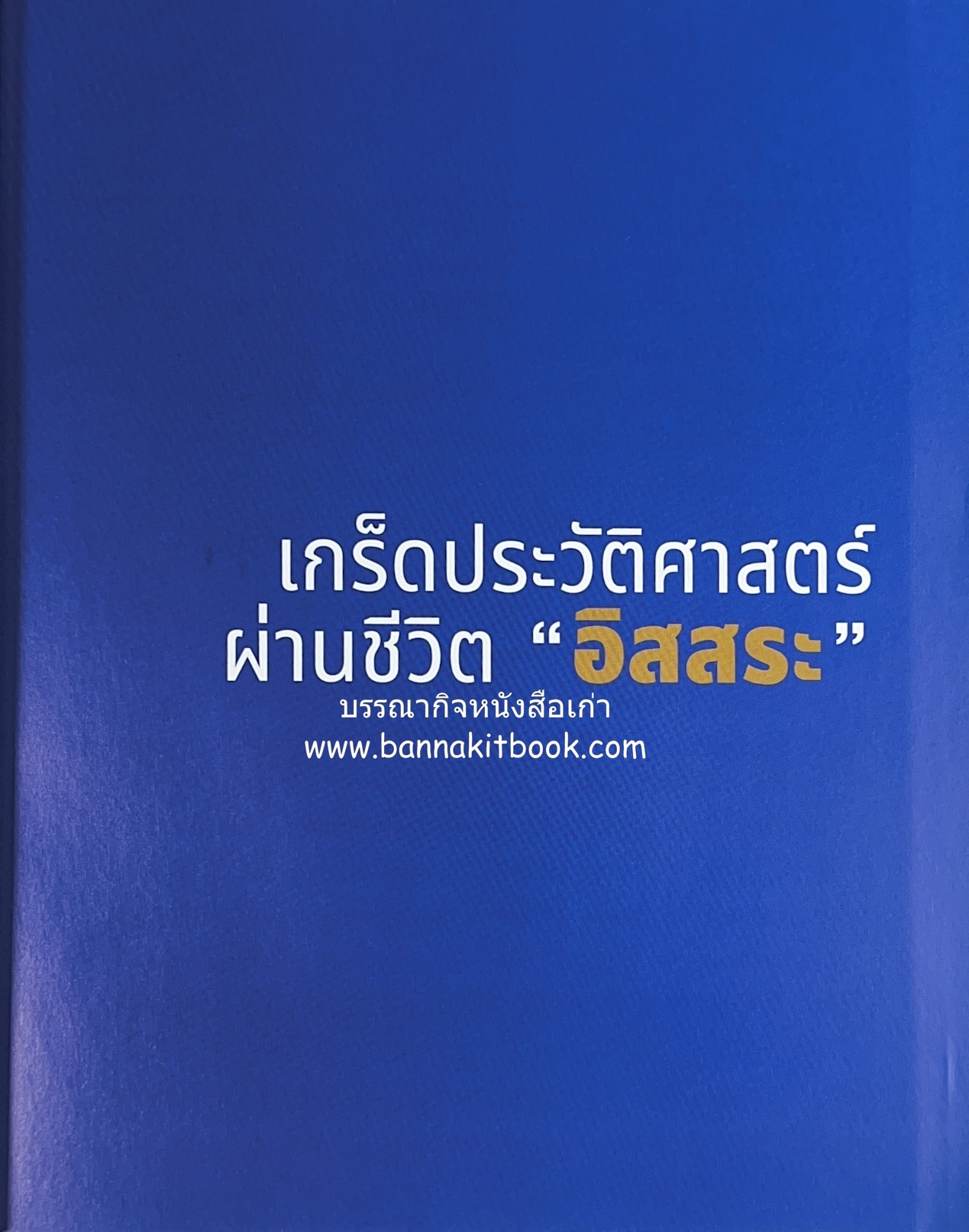 เกร็ดประวัติศาสตร์ผ่านชีวิตและงาน ศาสตราจารย์พิเศษ อิสสระ นิติทัณฑ์ประภาศ บิดาเอกนิติ รองนายกรัฐมนตรี อดีตตุลาการศาลรัฐธรรมนูญชุดแรก (หลานนายปรีดี พนมยงค์).