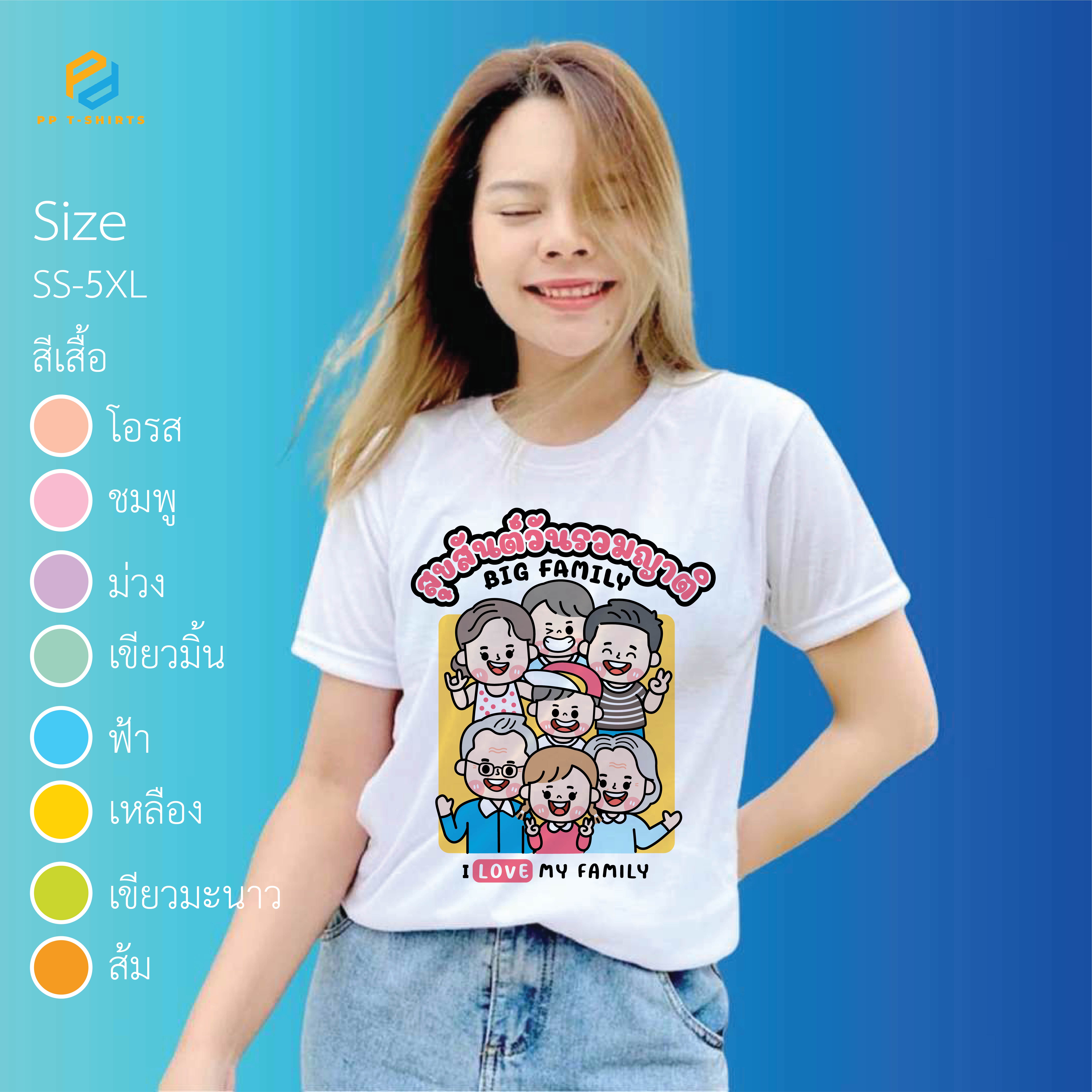 เสื้องานบุญ รวมญาติ