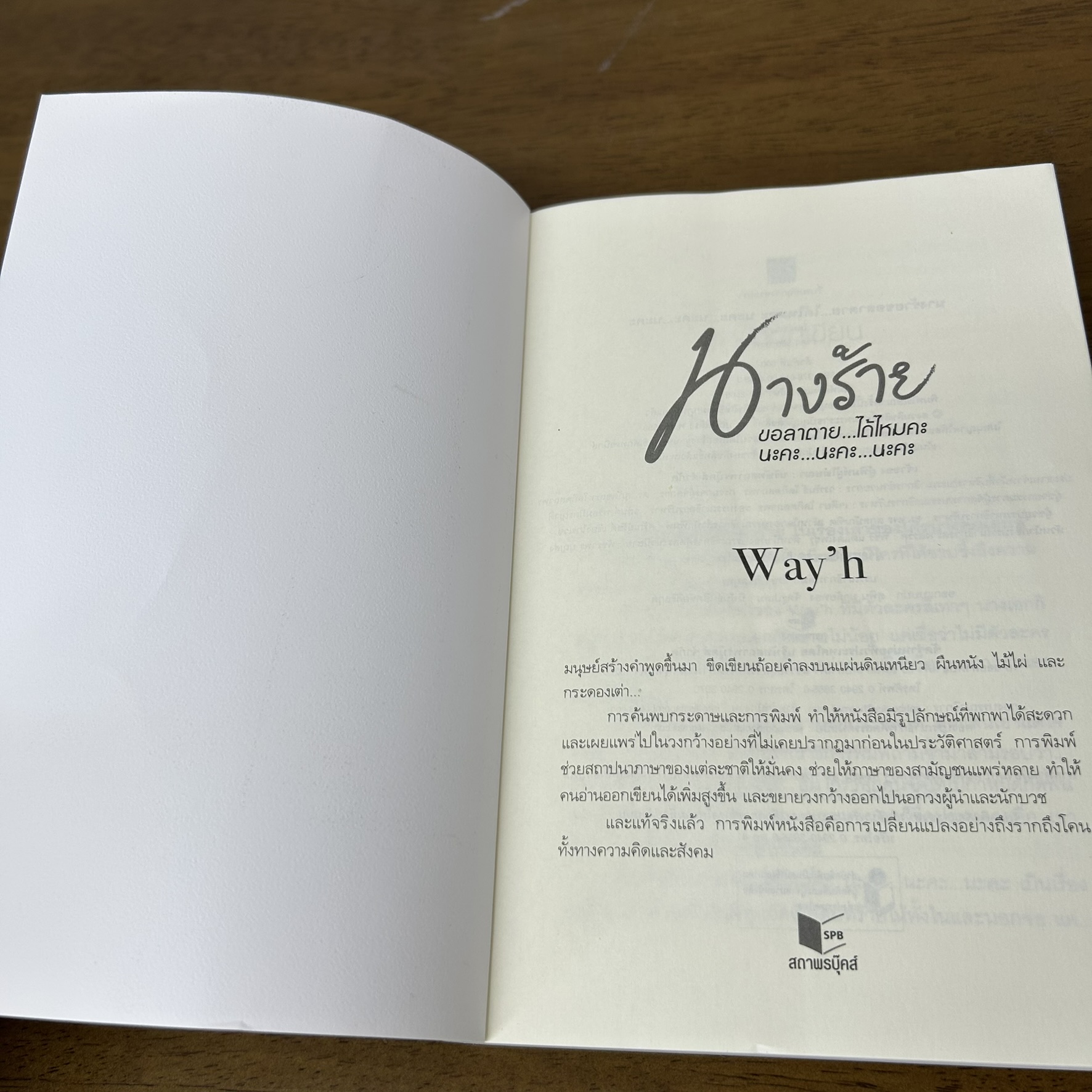 นางร้ายขอลาตาย...ได้ไหมคะ นะคะ...นะคะ...นะคะ ... Way'h (มือสอง) นิยาย โรแมนติก ชูการ์บีท สถาพร