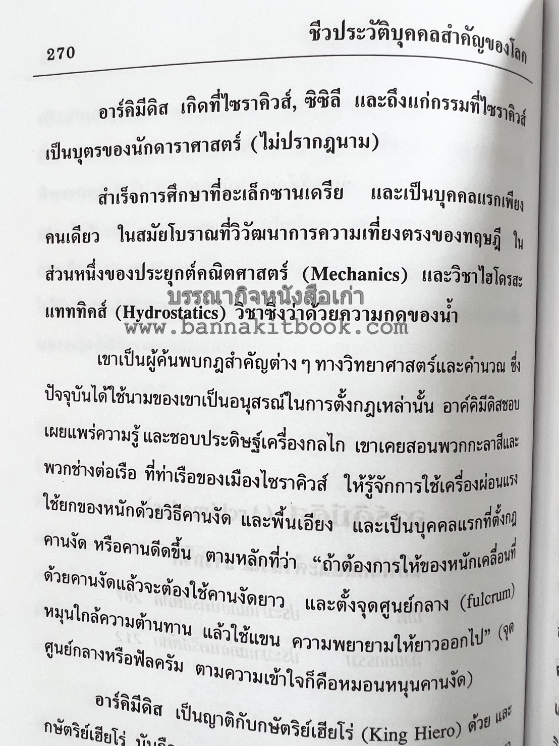 ชีวประวัติบุคคลสำคัญของโลก โดย : ปัญญา รอบรู้.
