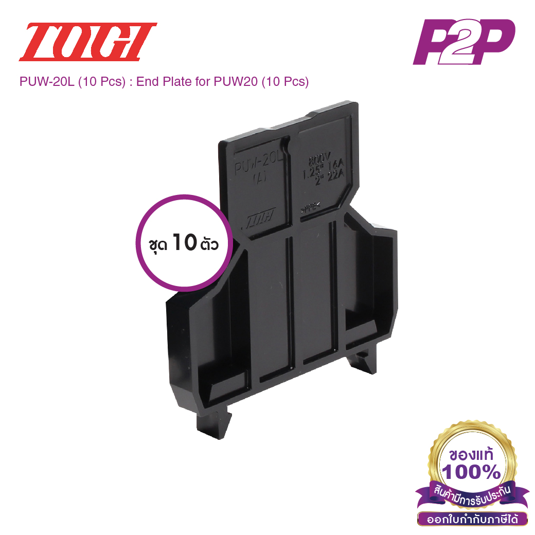PUW-20L (10 pcs) : ฝาปิดเทอร์มินอล (แพ็ค10ตัว) สำหรับ PUW-20 - Togi / Toyogiken - End Plate by pik2pak.com #ซื้อเป็นแพ็คถูกกว่า