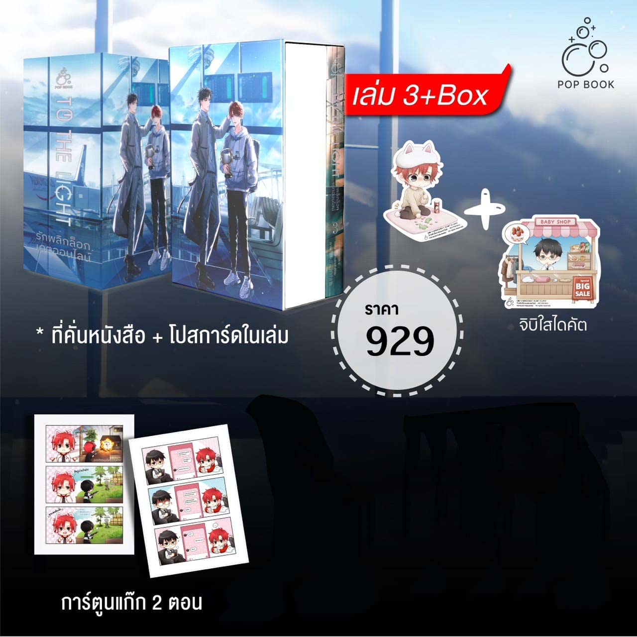 [รอบสต็อก] รักพลิกล็อกเดตออนไลน์