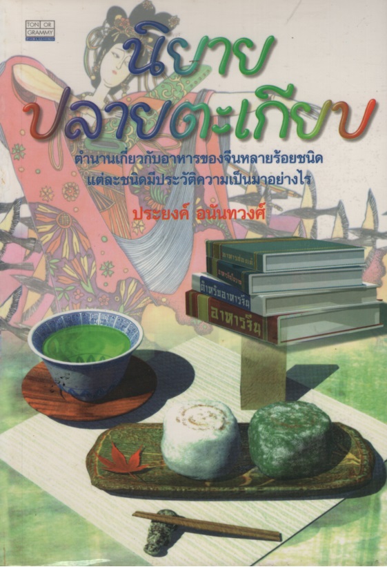 นิยายปลายตะเกียบ
