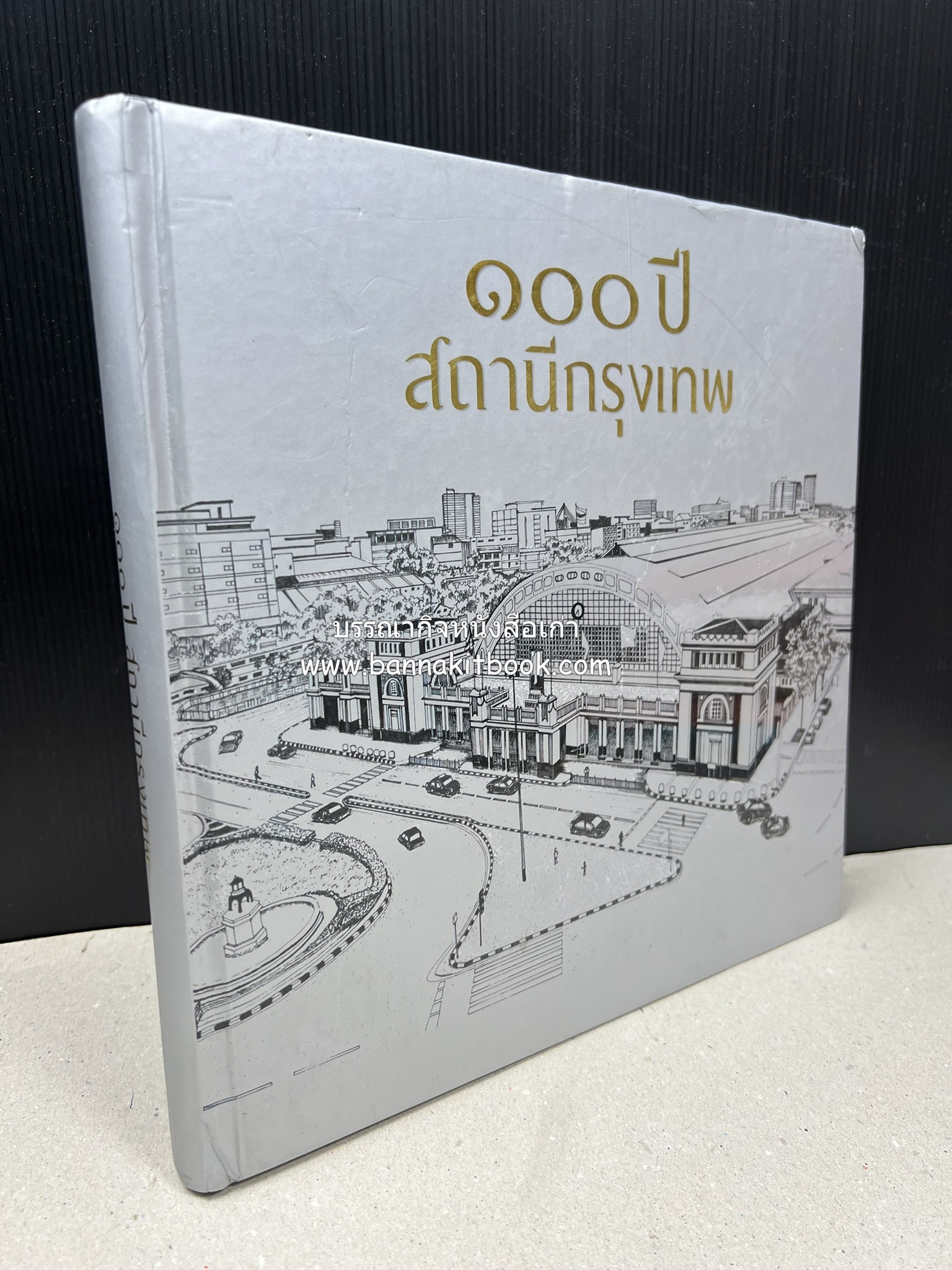 ๑๐๐ ปีสถานีรถไฟกรุงเทพ หนังสือครบรอบ ๑๐๐ ปีสถานีกรุงเทพ การรถไฟแห่งประเทศไทย.