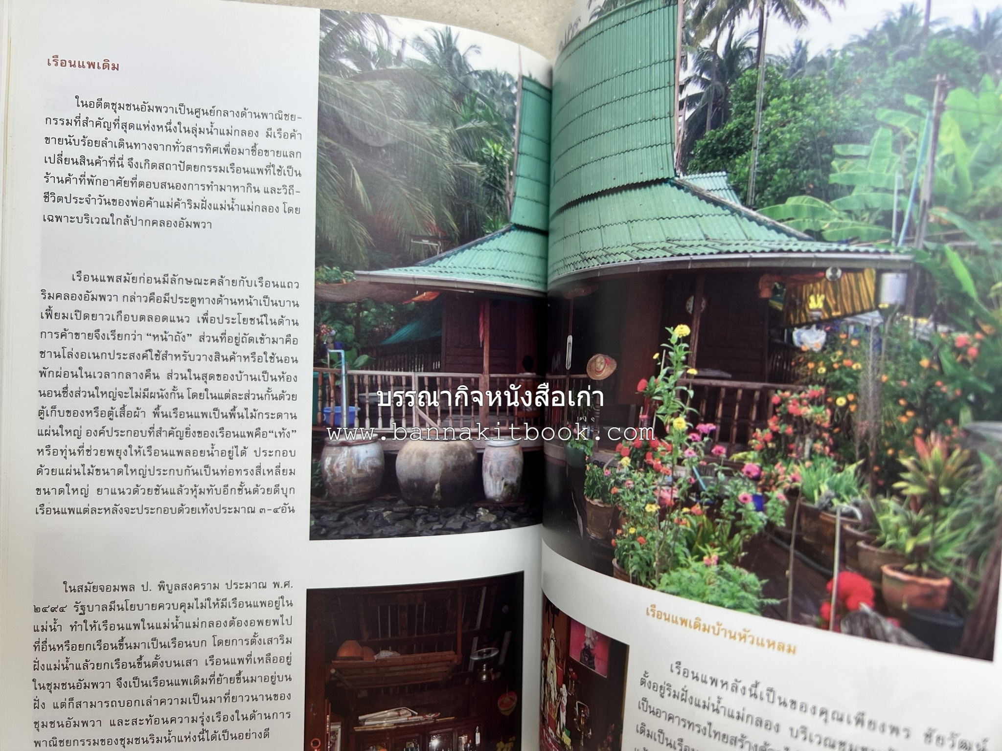 เที่ยวชุมชนอัมพวา โดย : รศ.ดร.วรรณศิลป์ พีรพันธ์ คณะสถาปัตยกรรม จุฬาลงกรณ์มหาวิทยาลัย.