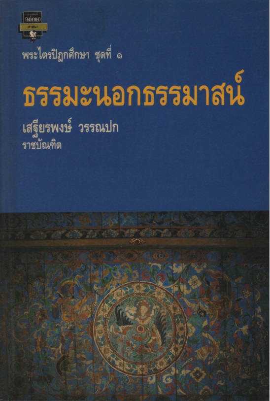 ธรรมะนอกธรรมาสน์ : พระไตรปิฎกศึกษา ชุดที่ 1