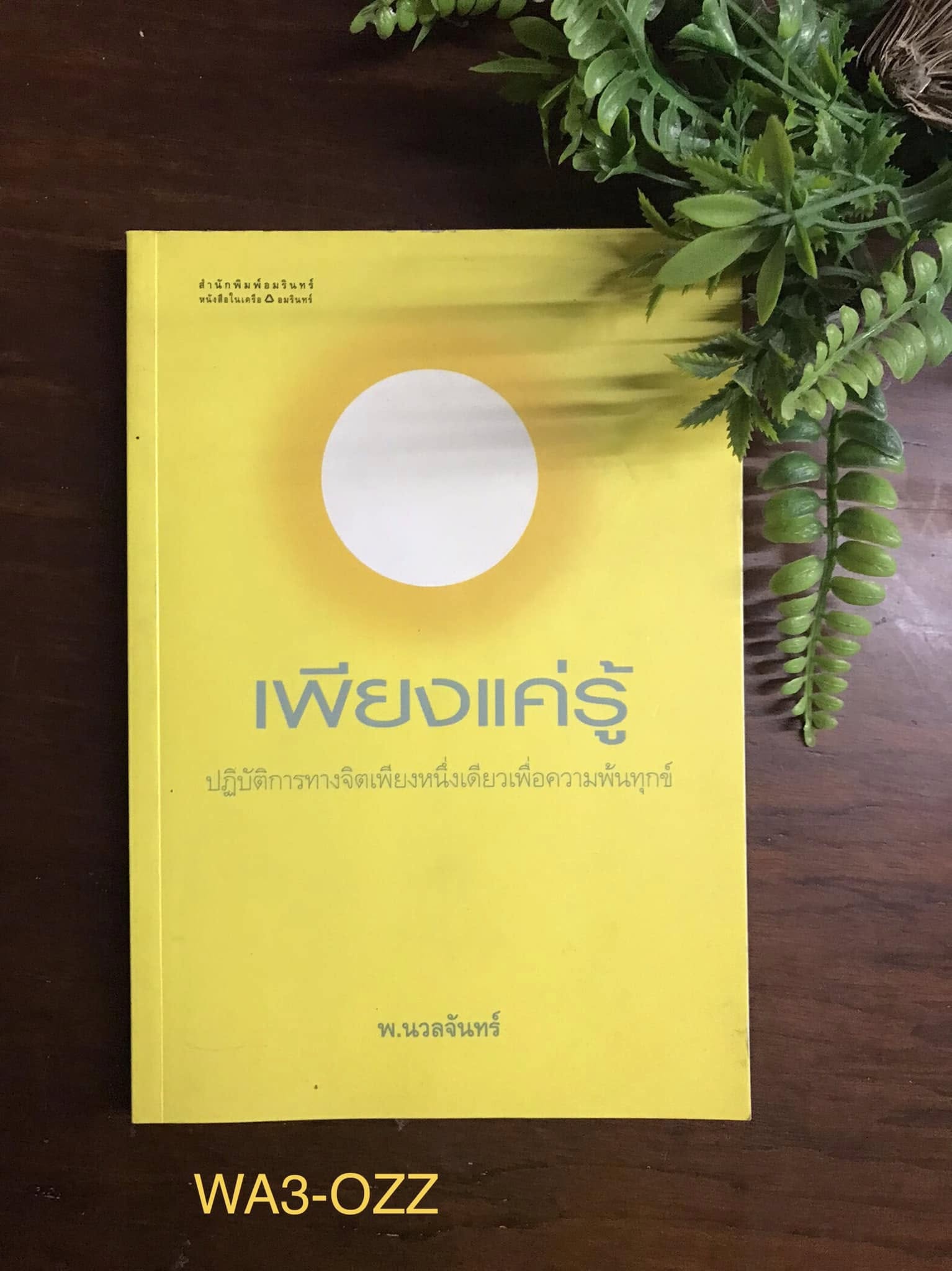 เพียงแค่รู้ ผู้เขียน พ.นวลจันทร์ สำนักพิมพ์อมรินทร์