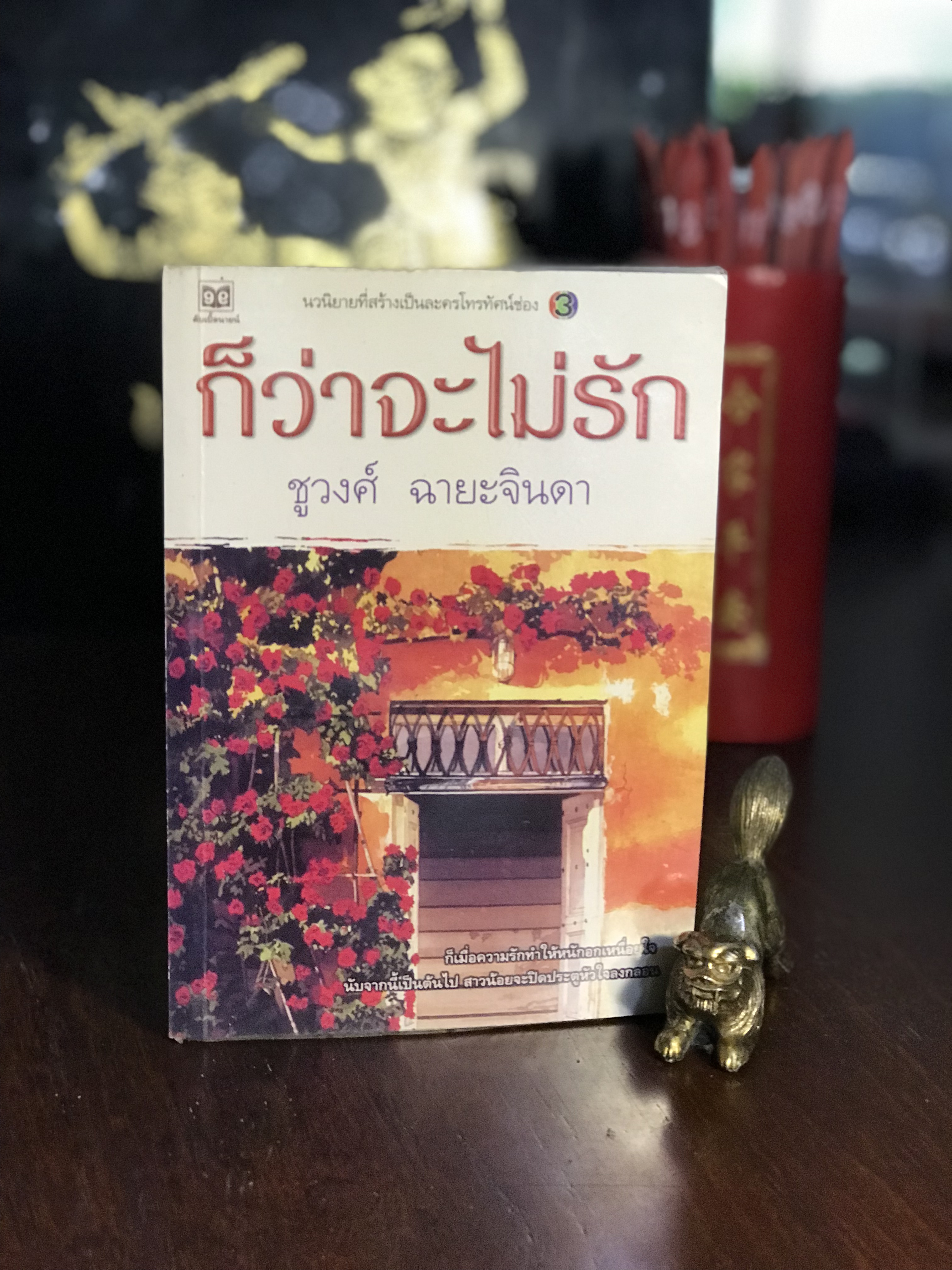 ก็ว่าจะไม่รัก ผู้เขียน: ชูวงศ์ ฉายะจินดา สำนักพิมพ์: ดับเบิ้ลนายน์ | H11