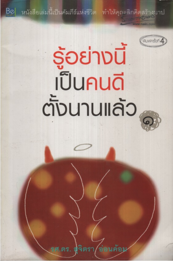 รู้อย่างนี้เป็นคนดีตั้งนานแล้ว ๑-๒