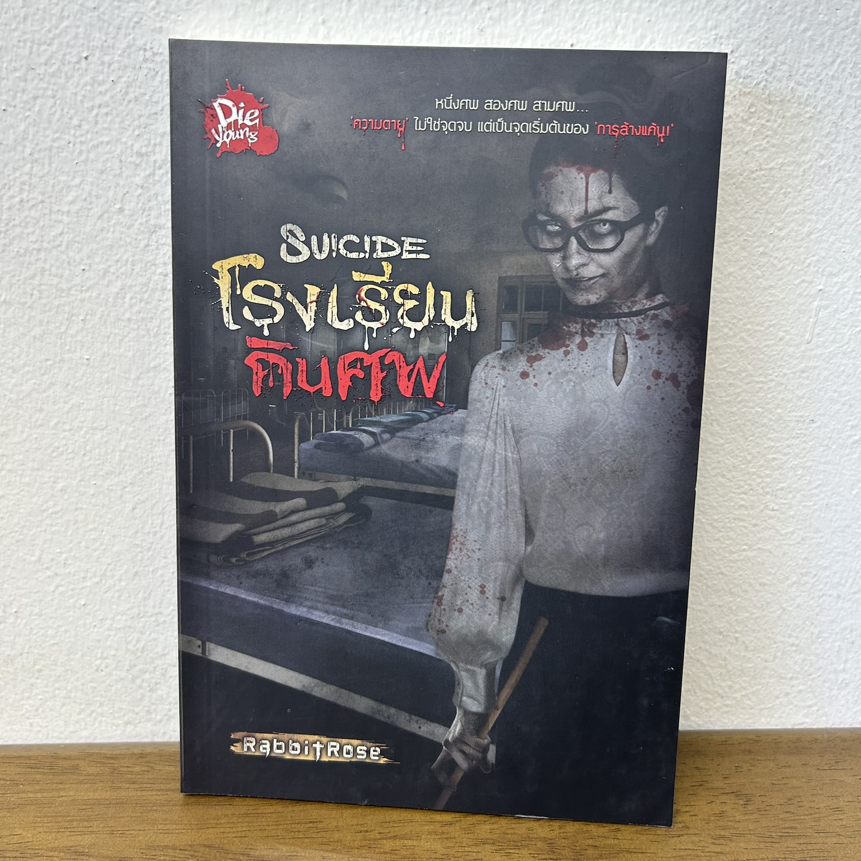 SUICIDE โรงเรียนกินศพ ... RABBITROSE (มือสอง) นิยาย ลี้ลับ สยองขวัญ โซฟา