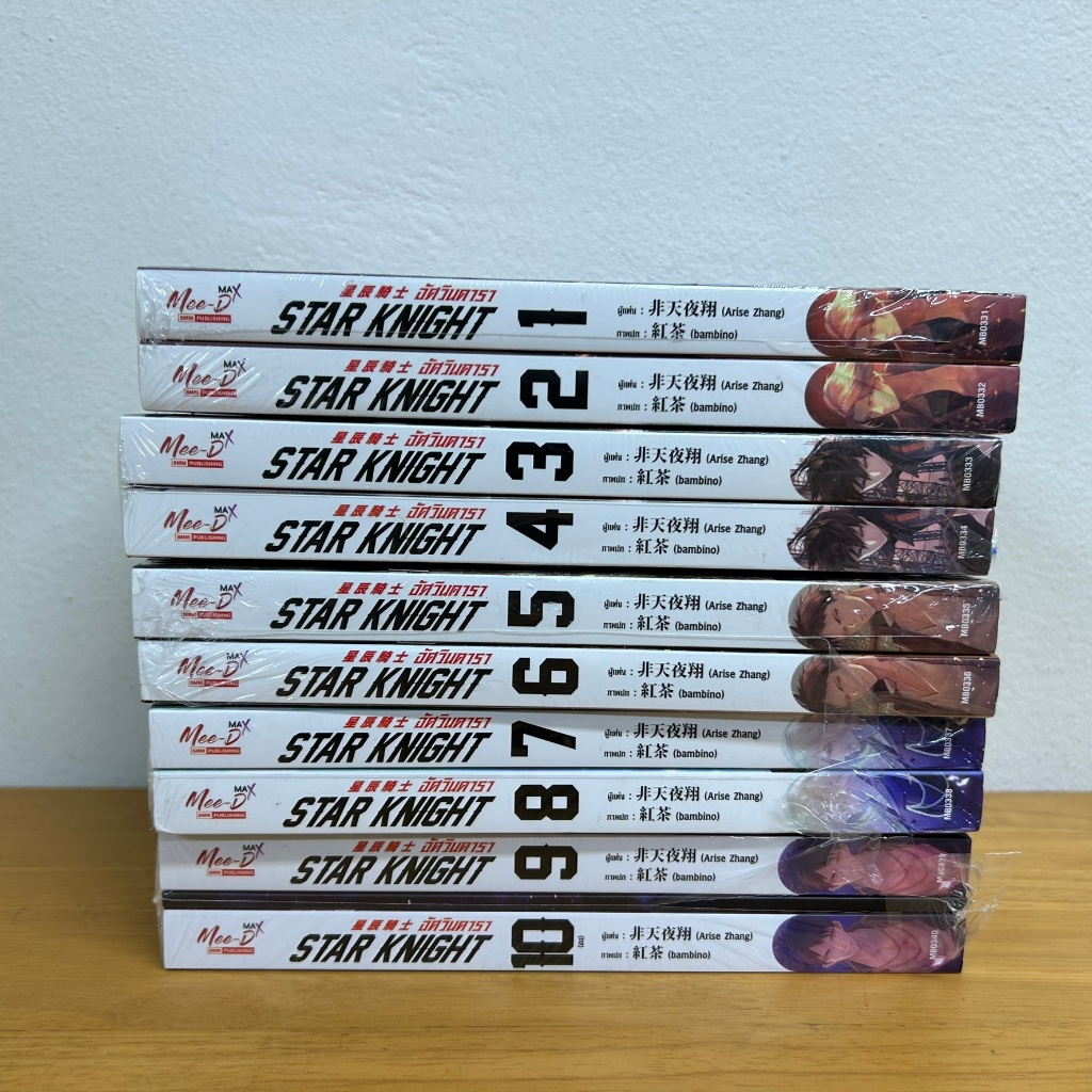 [Yaoi] อัศวินดารา STAR KNIGHT 1-10 เล่มจบ ... Arise Zhang เฟยเทียนเย่เสียง (มือหนึ่งเซลขีดสัน) นิยายวาย มีดี