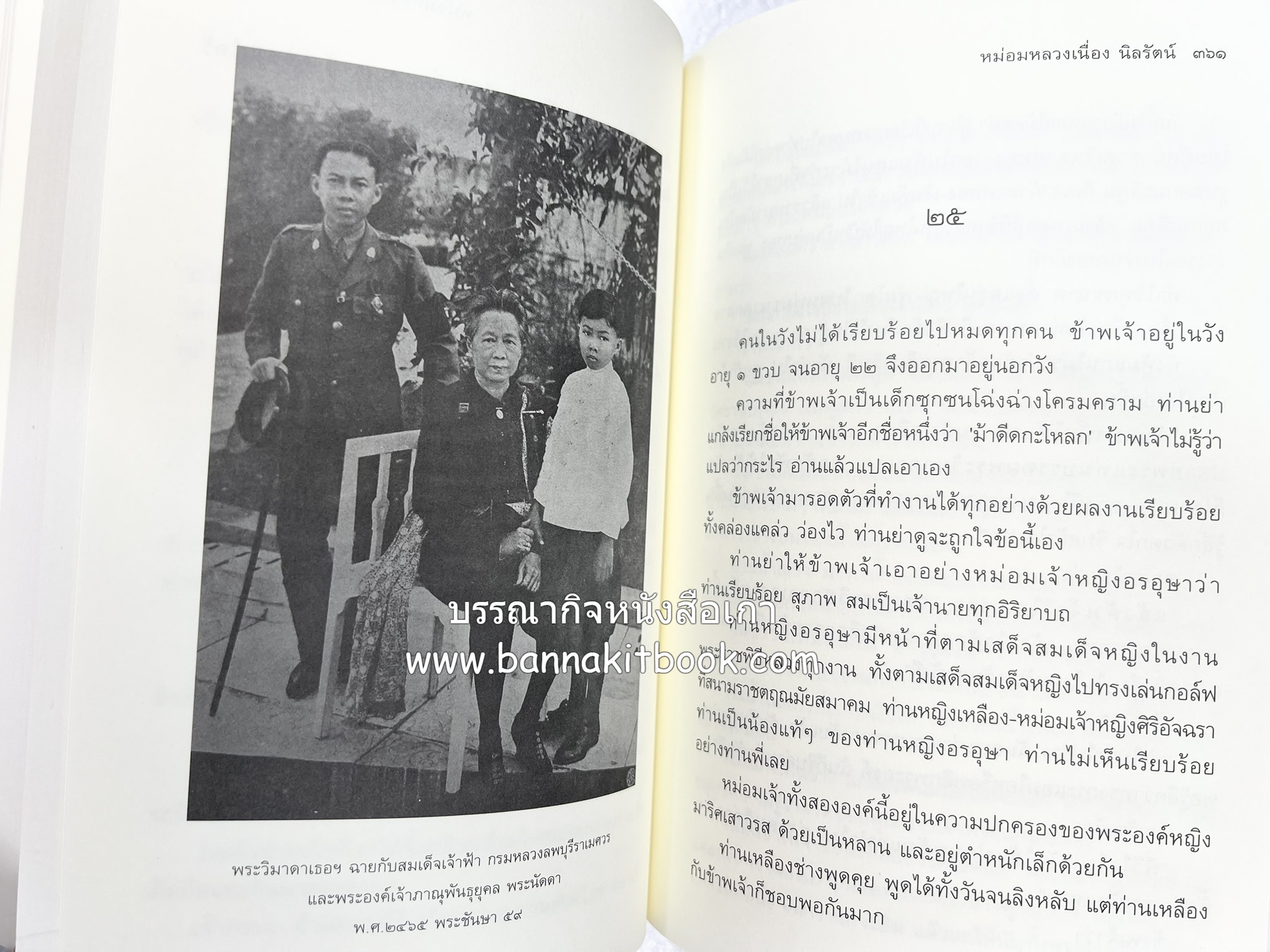 ชีวิตในวัง ~ ตำรับอาหารชาววัง โดย : หม่อมหลวงเนื่อง นิลรัตน์ ~ หม่อมเจ้าหญิงสะบาย นิลรัตน์.