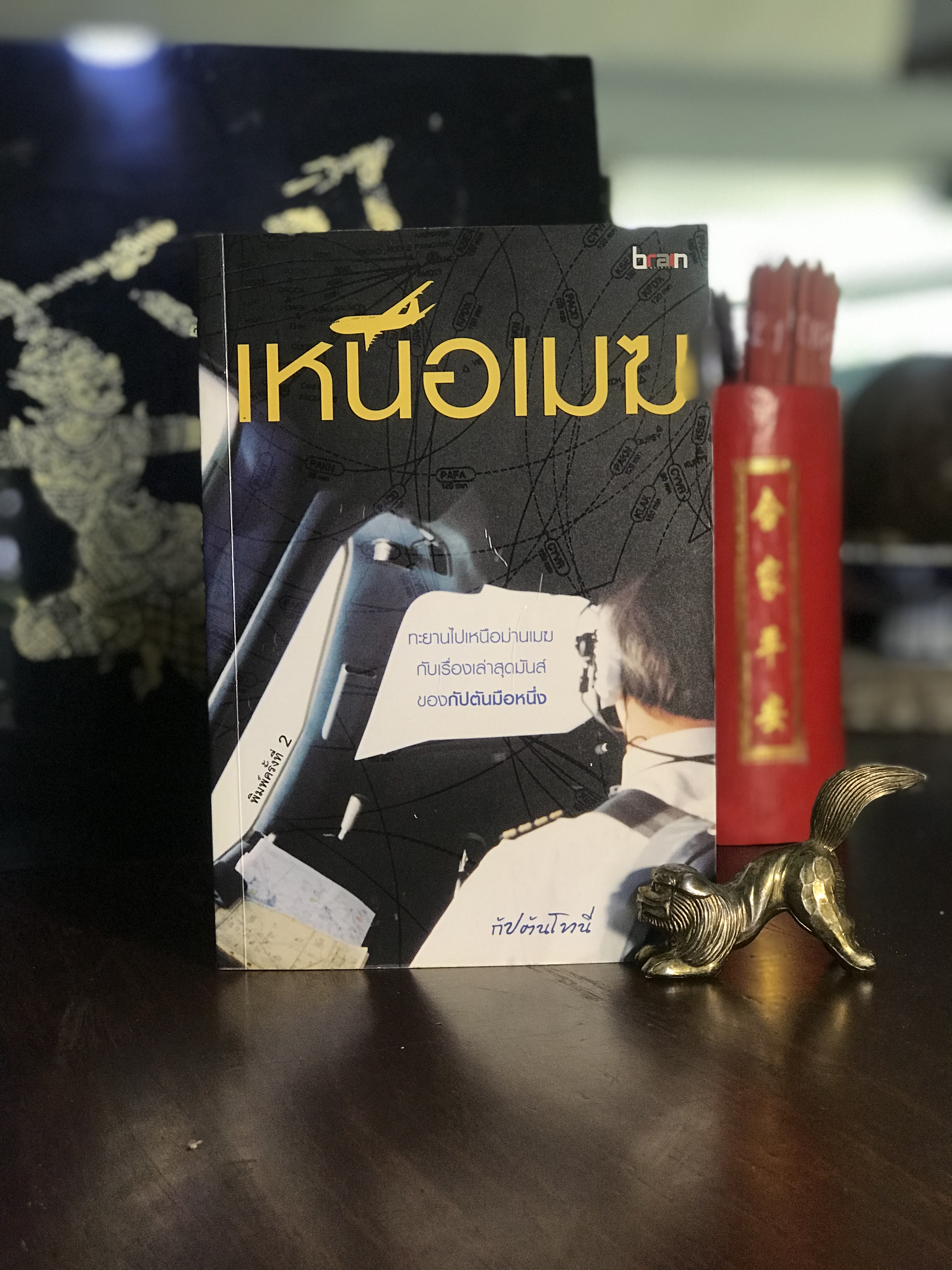 เหนือเมฆ ผู้เขียน: กัปตันโทนี สำนักพิมพ์: เบรน อินฟินิตี้ | H8