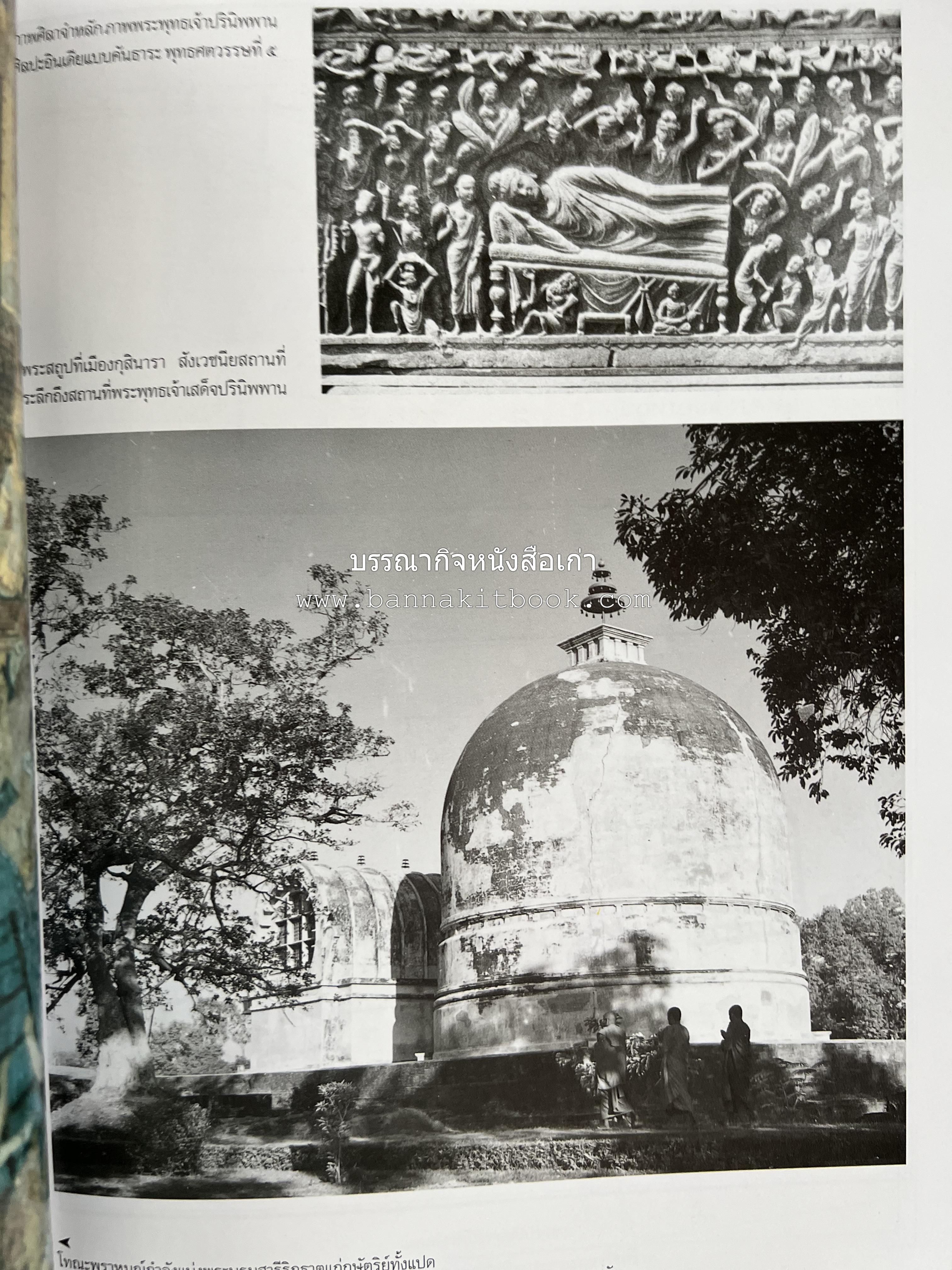 พระบรมสารีริกธาตุ (ปาฏิหาร ลักษณะสัณฐาน และคำนมัสการ) โดย : กรมศิลปากร.