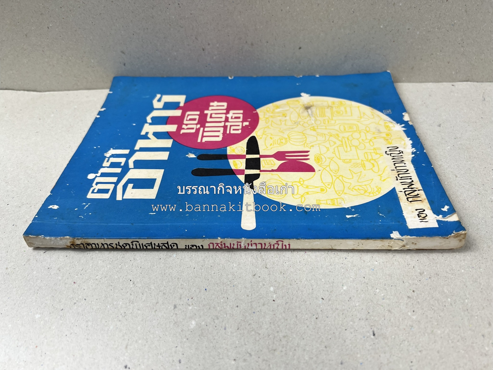 ตำราอาหารชุดพิเศษ ของกลุ่มนักข่าวหญิง ตำรับอาหารของพระราชวงศ์ บุคคลสำคัญผู้มีชื่อเสียง.